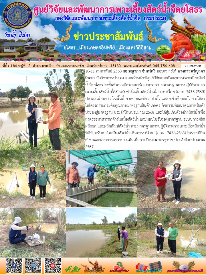 ข่าวประชาสัมพันธ์เดือนกุมภาพันธ์ ฉบับที่ 89/2568..คลิก