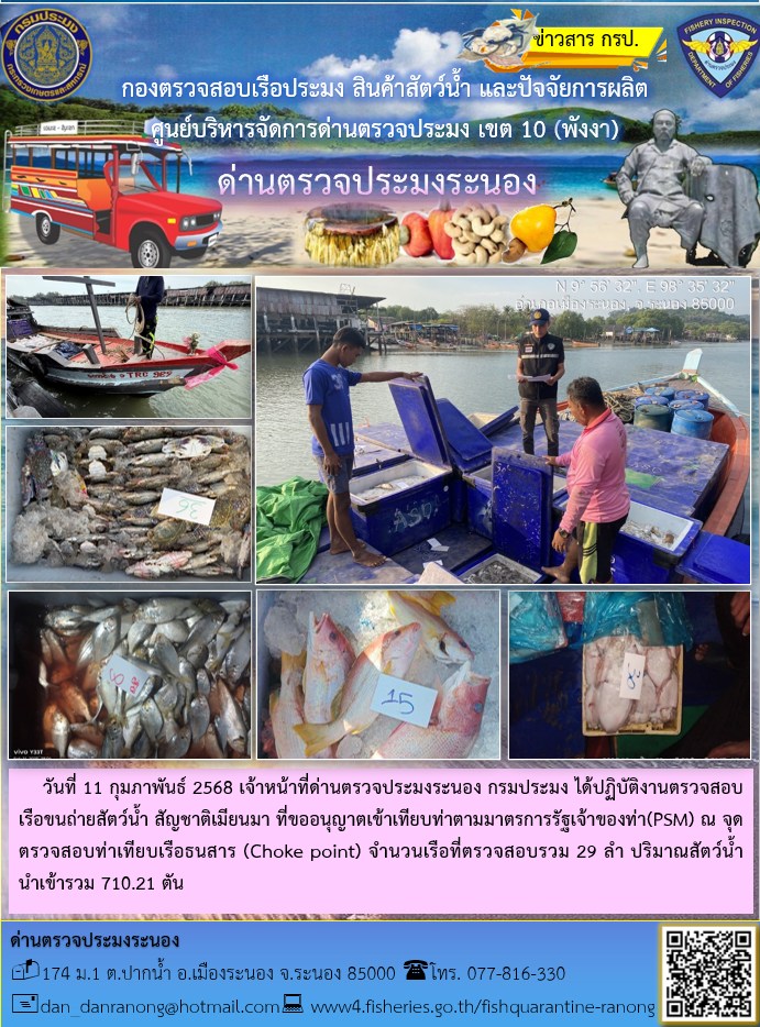 ตรวจสอบเรือขนถ่ายสัตว์น้ำ สัญชาติเมียนมาร์..คลิก