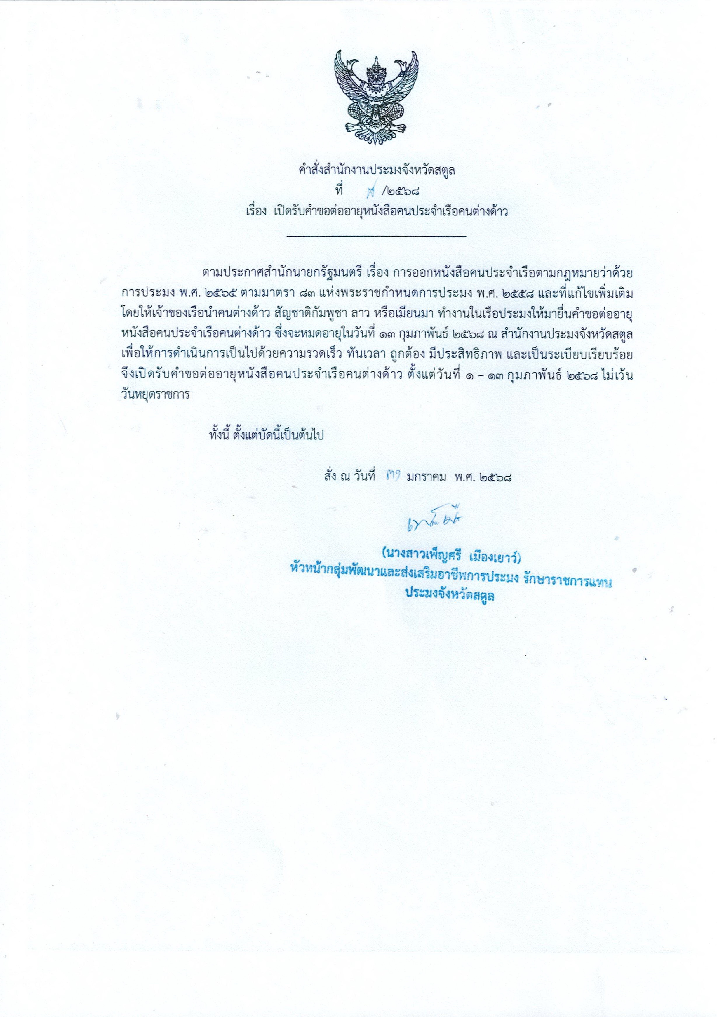 เปิดรับคำขอต่ออายุหนังสือคนประจำเรือคนต่างด้าว