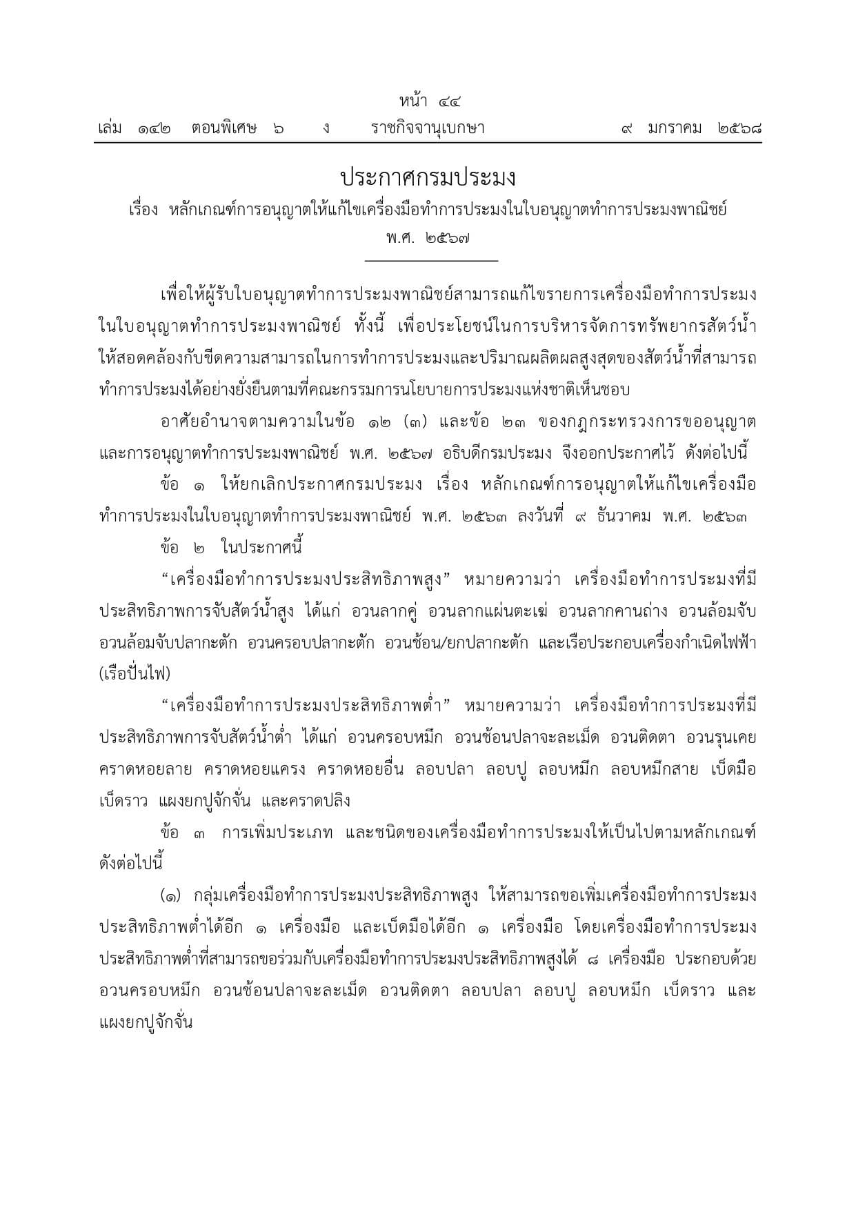 ประกาศกรมประมง เรื่องหลักเกณฑ์การอนุญาตให้แก้ไขเครื่องมือทำการประมงในใบอนุญาตทำการประมงพาณิชย์ พ.ศ. 2567