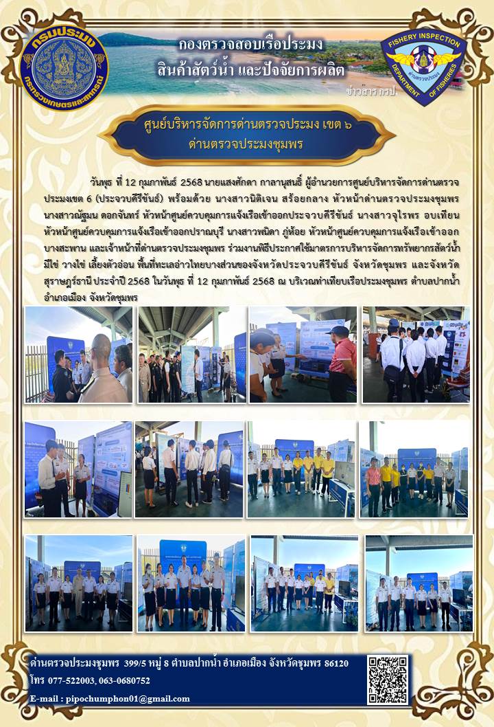 พิธีประกาศใช้มาตรการบริหารจัดการทรัพยากรสัตว์น้ำมีไข่ วางไข่ เลี้ยงตัวอ่อน พื้นที่ทะเลอ่าวไทยบางส่วนของจังหวัดประจวบคีรีขันธ์ จังหวัดชุมพร และจังหวัดสุราษฎร์ธานี ประจำปี 2568..คลิก
