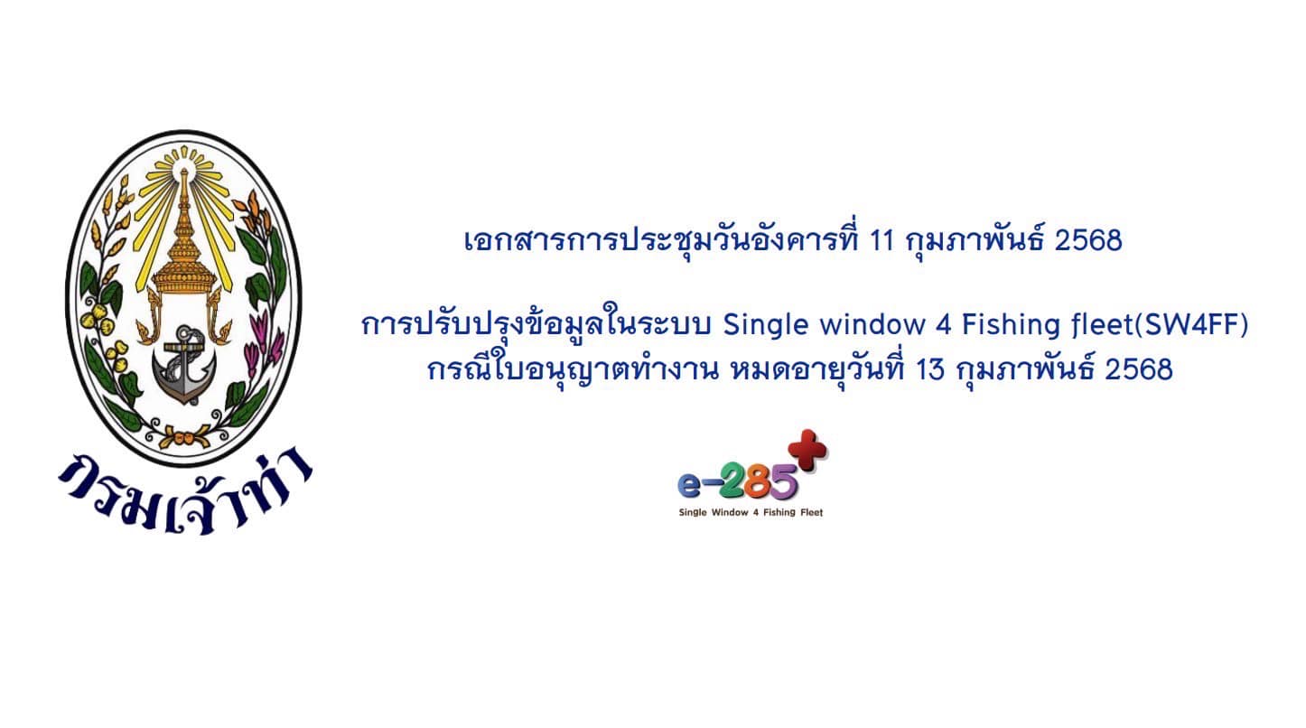 แนวการขยายอายุหนังสือคนประจำเรือสำหรับคนต่างด้าว (Seabook) ที่จะหมดอายุ 13 กุมภาพันธ์ 2568 ของผู้ประกอบการในการยืนยันข้อมูลในระบบ E-285+ (ที่มา: กรมเจ้าท่า)