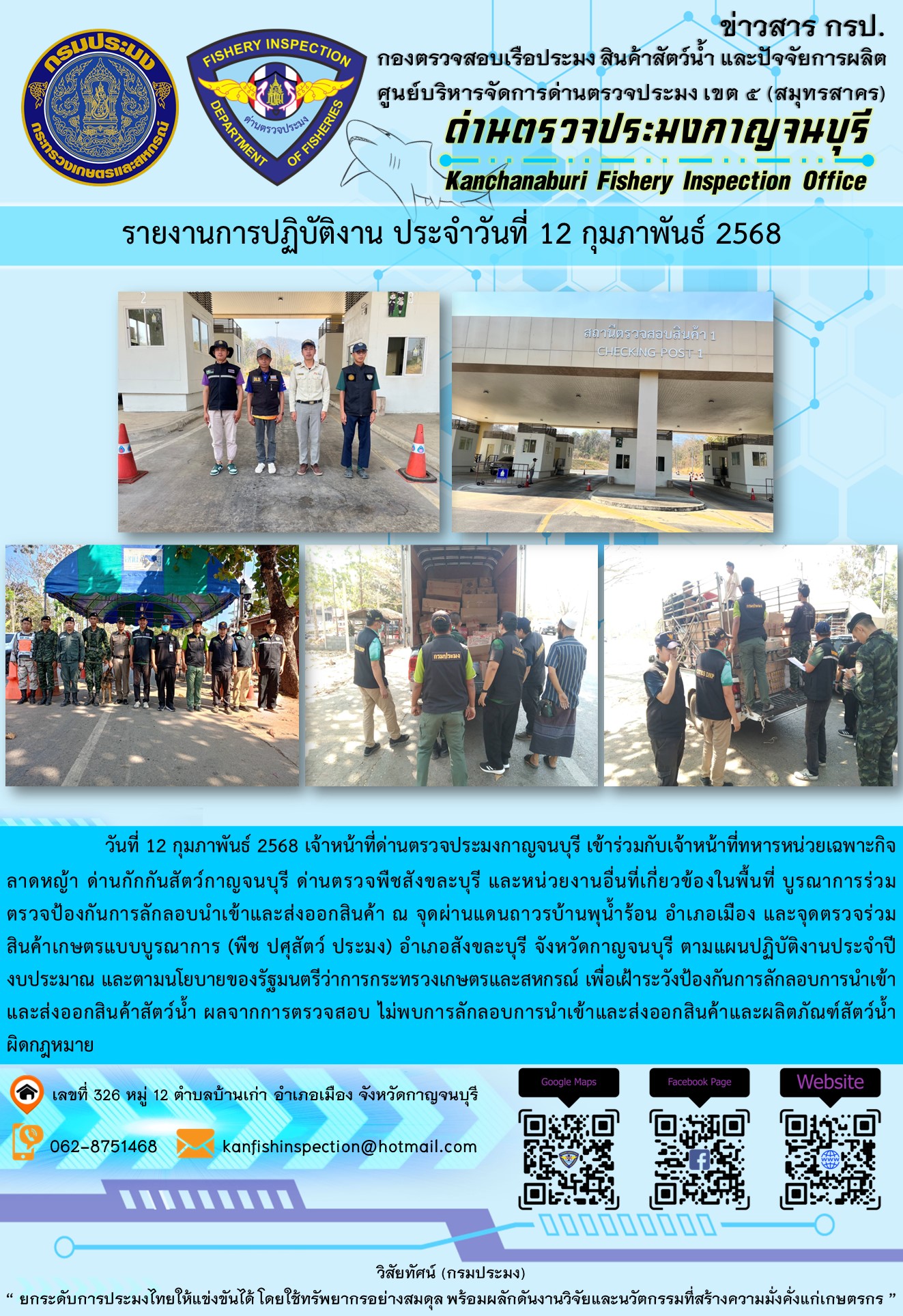 วันที่ 12 กุมภาพันธ์ 2568 เจ้าหน้าที่ด่านตรวจประมงกาญจนบุรีเข้าร่วมกับเจ้าหน้าที่ด่านกักกันสัตว์กาญจนบุรี ด่านตรวจพืชสังขละบุรี และหน่วยงานอื่นที่เกี่ยวข้องในพื้นที่ บูรณาการร่วมตรวจป้องกันการลักลอบนำเข้าและส่งออกสินค้า..คลิก