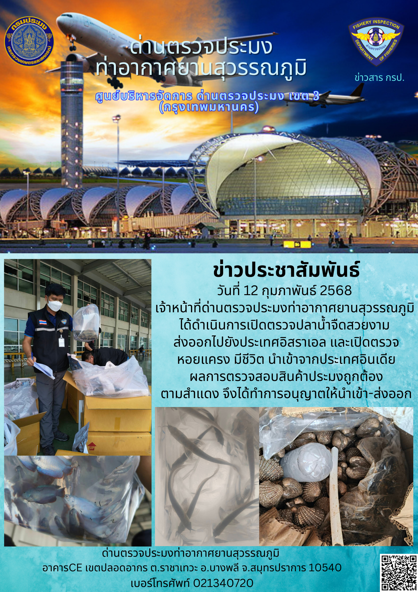 เจ้าหน้าที่ด่านตรวจประมงท่าอากาศยานสุวรรณภูมิ ได้ดำเนินการเปิดตรวจสินค้านำเข้า-ส่งออก..คลิก