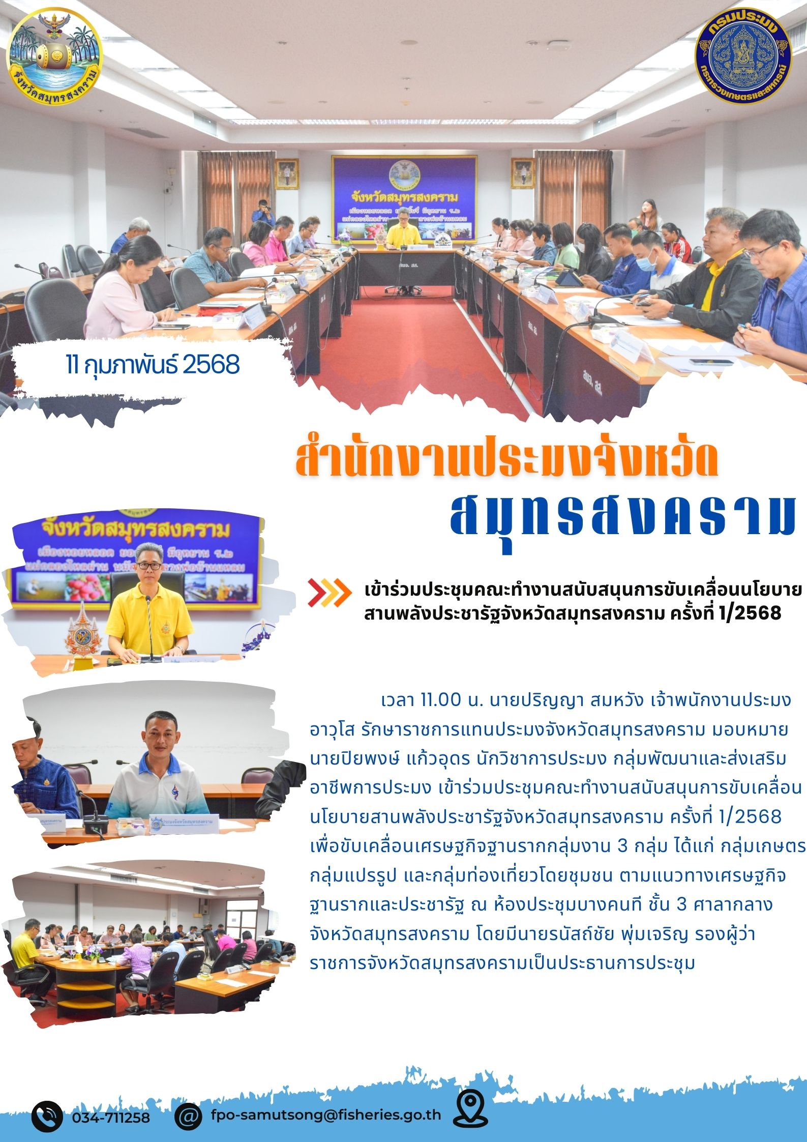 ประชุมคณะทำงานสนับสนุนการขับเคลื่อนนโยบายสานพลังประชารัฐจังหวัดสมุทรสงคราม ครั้งที่ 1/2568  