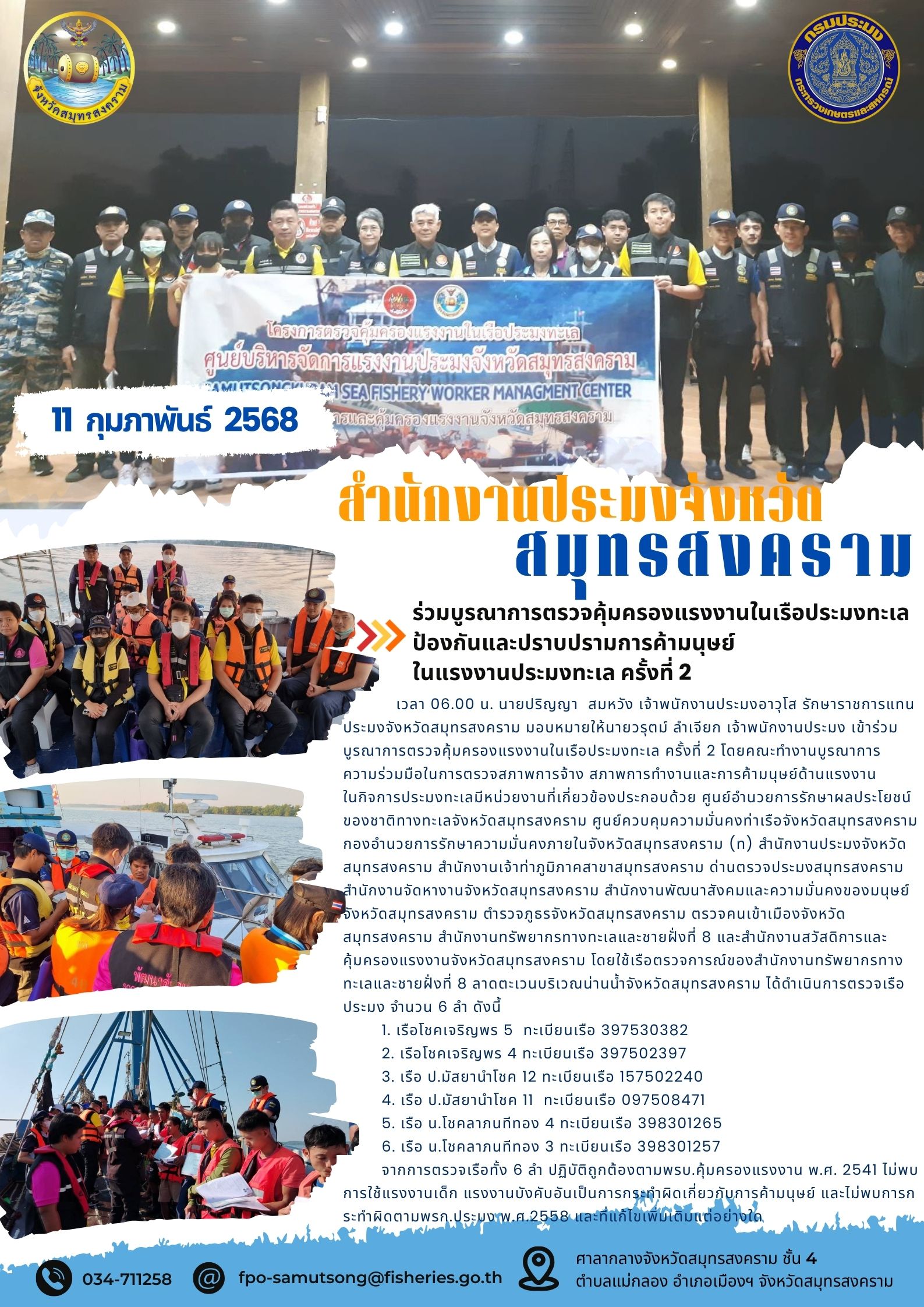 ร่วมบูรณาการตรวจคุ้มครองแรงงานในเรือประมงทะเล ป้องกันและปราบปรามการค้ามนุษย์ในแรงงานประมงทะเล ครั้งที่ 2