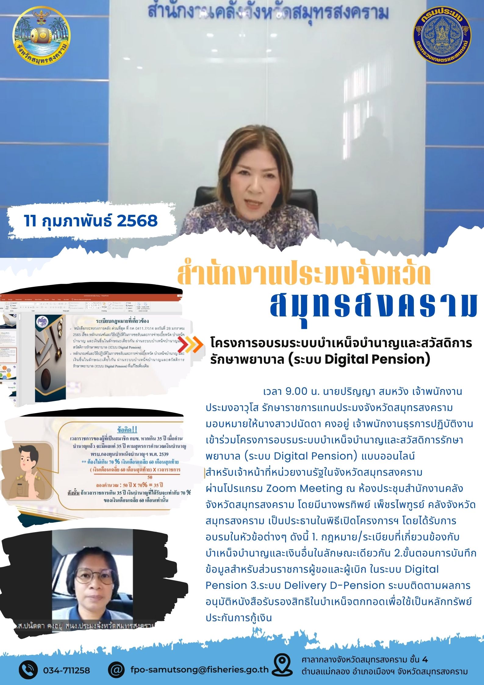 โครงการอบรมระบบบำเหน็จบำนาญและสวัสดิการรักษาพยาบาล (ระบบ Digital Pension)