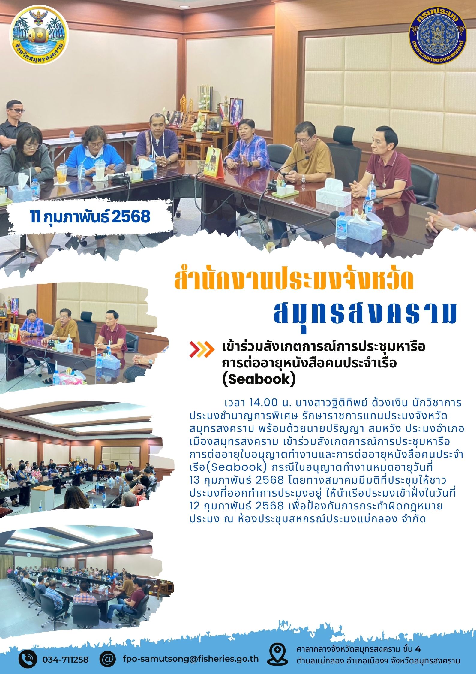 เข้าร่วมสังเกตการณ์การประชุมหารือการต่ออายุหนังสือคนประจำเรือ (Seabook)