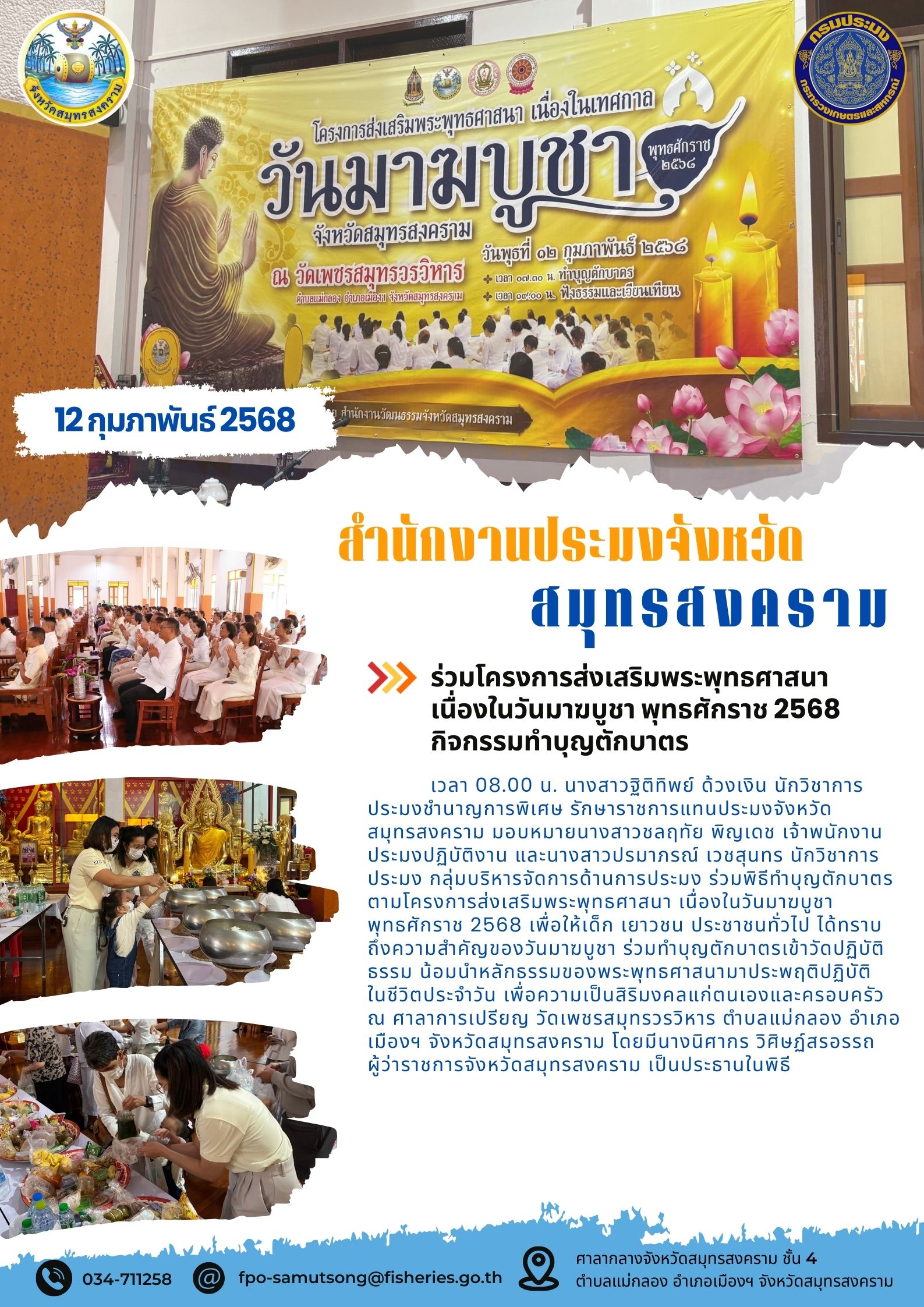 ร่วมโครงการส่งเสริมพระพุทธศาสนา เนื่องในวันมาฆบูชา พุทธศักราช 2568 กิจกรรมทำบุญตักบาตร