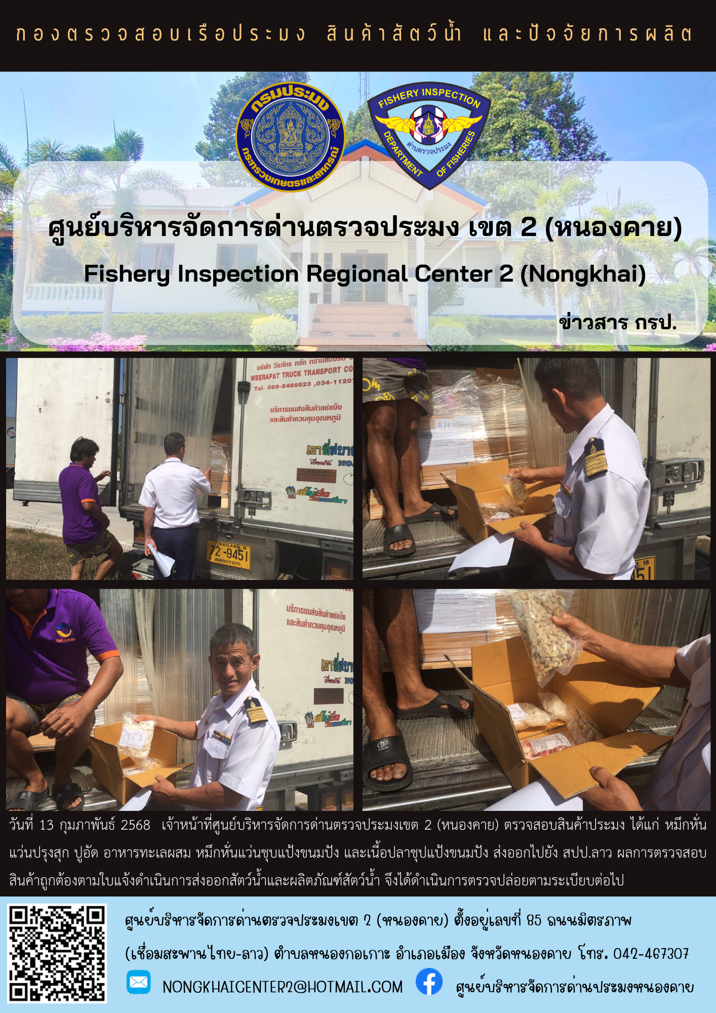 ตวรจสอบสินค้าประมง ส่งออกไปยัง สปป.ลาว