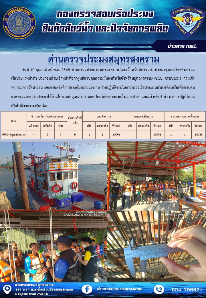 สถิติการแจ้งเข้า - ออกเรือประมงพาณิชย์ ด่านตรวจประมงสมุทรสงคราม ประจำวันที่ 10 กุมภาพันธ์ 2568..คลิก