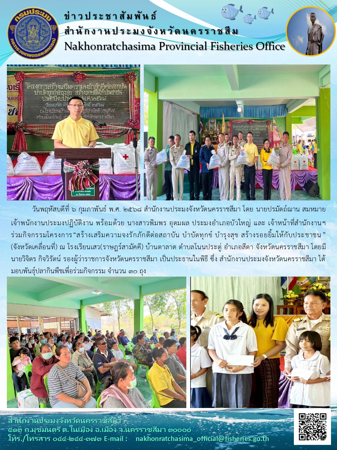 วันที่ 6 กุมภาพันธ์ 2568 สำนักงานประมงจังหวัดนครราชสีมา พร้อมด้วยประมงอำเภอบัวใหญ่ ร่วมกิจกรรมโครงการสร้างเสริมความจงรักภักดีต่อสถาบัน บำบัดทุกข์ บำรุงสุข สร้างรอยยิ้มยิ้มให้กับประชาชน (จังหวัดเคลื่อนที่) ณ โรงเรียนเสว(ราษฎร์สามัคคี) บ้านตาลาด ตำบลโนนประดู่ อำเภอสีดา 