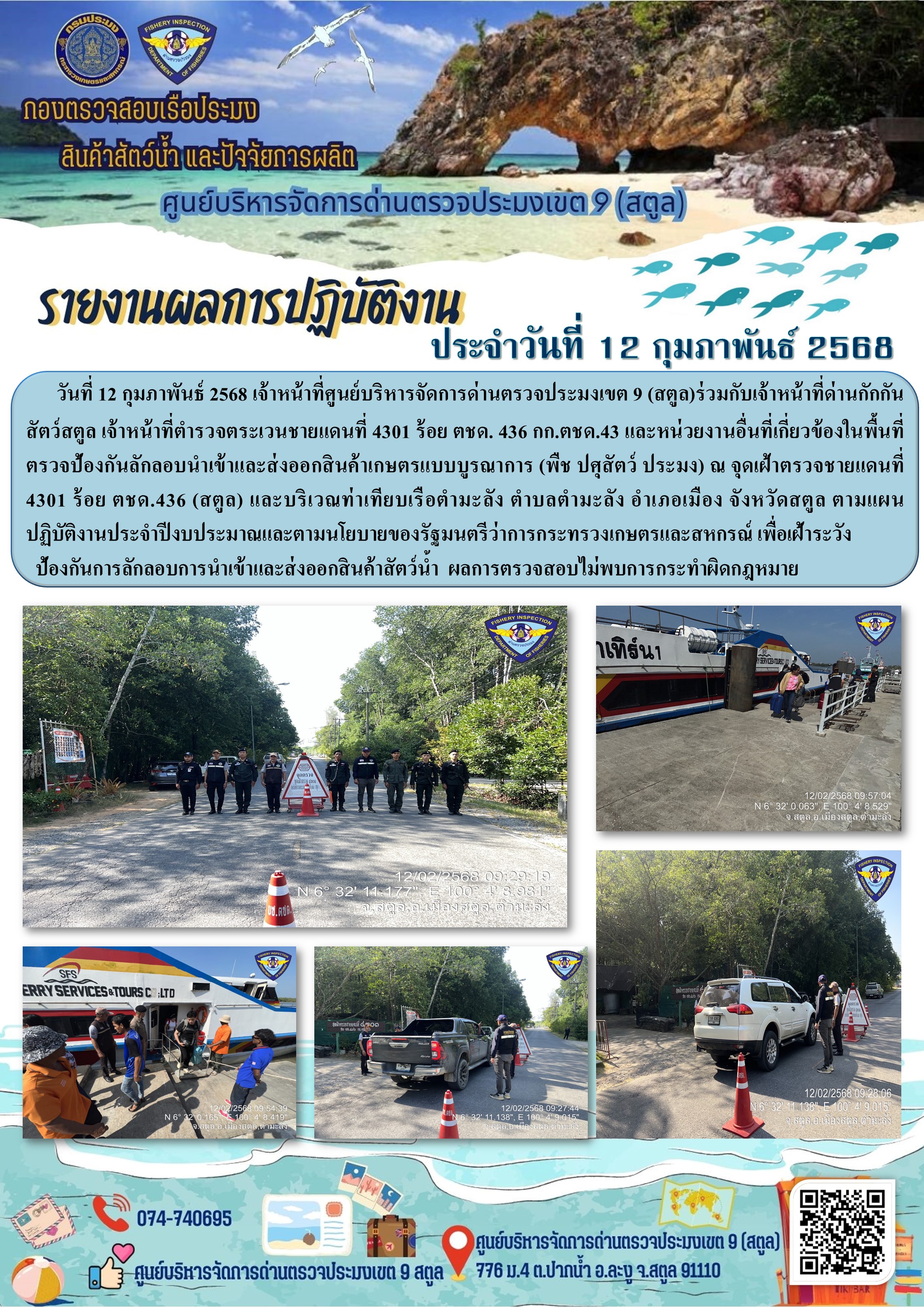 วันพุธที่ 12 กุมภาพันธ์ 2568 : เจ้าหน้าที่ศูนย์บริหารจัดการด่านตรวจประมงเขต 9 (สตูล) ร่วมตรวจป้องกันลักลอบนำเข้าและส่งออกสินค้าเกษตรแบบบูรณาการ (พืช ปศุสัตว์ ประมง) ณ  จุดเฝ้าตรวจชายแดนที่ 4301 ร้อย ตชด.436(สตูล) และบริเวณท่าเทียบเรือตำมะลัง ตำบลตำมะลัง อำเภอเมืองสตูล จังหวัดสตูล