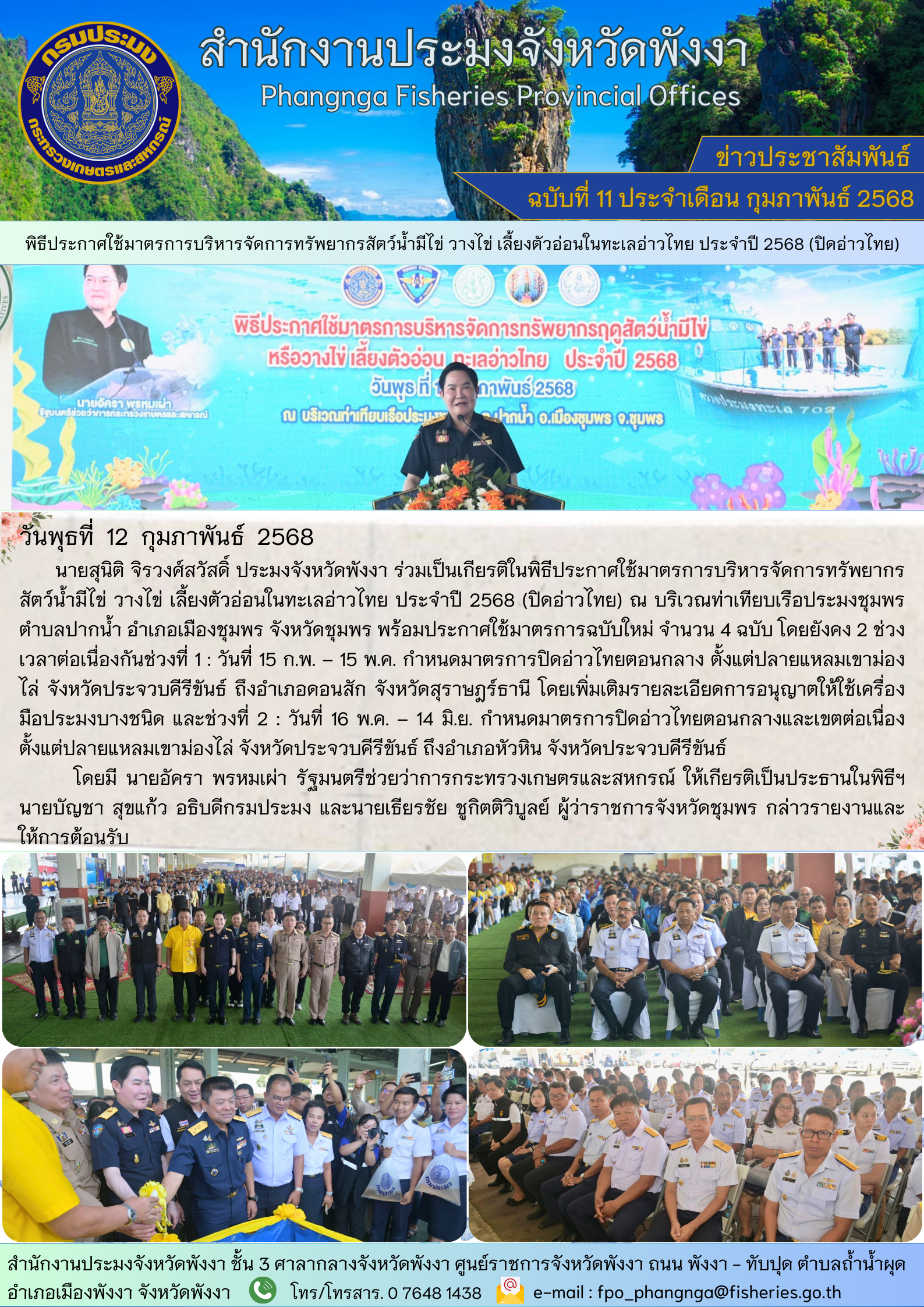 พิธีประกาศใช้มาตรการบริหารจัดการทรัพยากรสัตว์น้ำมีไข่ วางไข่ เลี้ยงตัวอ่อนในทะเลอ่าวไทย ประจำปี 2568 (ปิดอ่าวไทย)