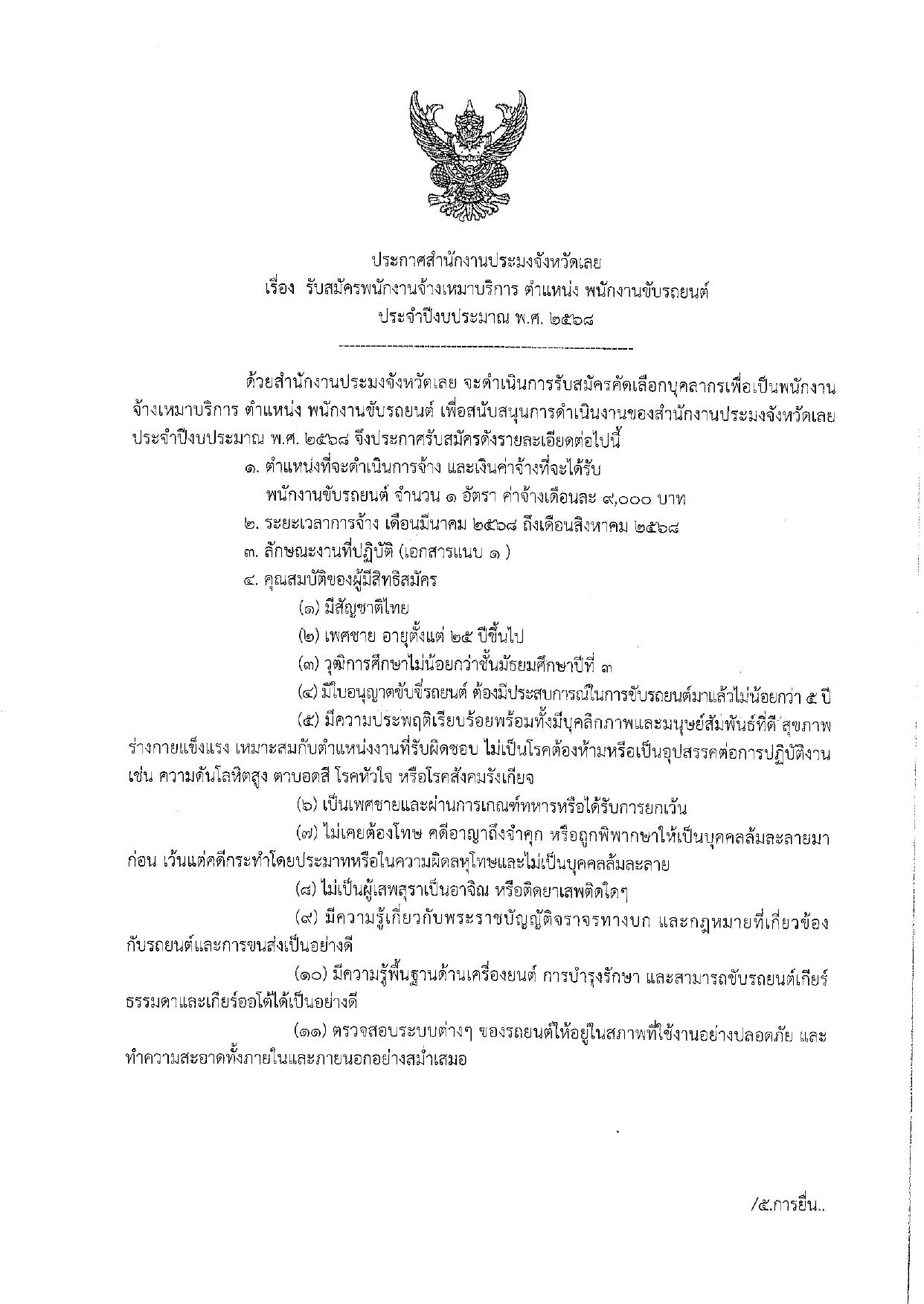 รับสมัครพนักงานจ้างเหมาบริหาร ตำแหน่งพนักงานขับรถยนต์ 2568