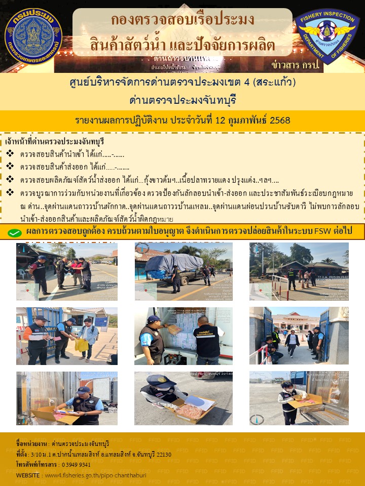 รายงานการปฏิบัติงานประจำวันที่ 12 กุมภาพันธ์ 2568..คลิก