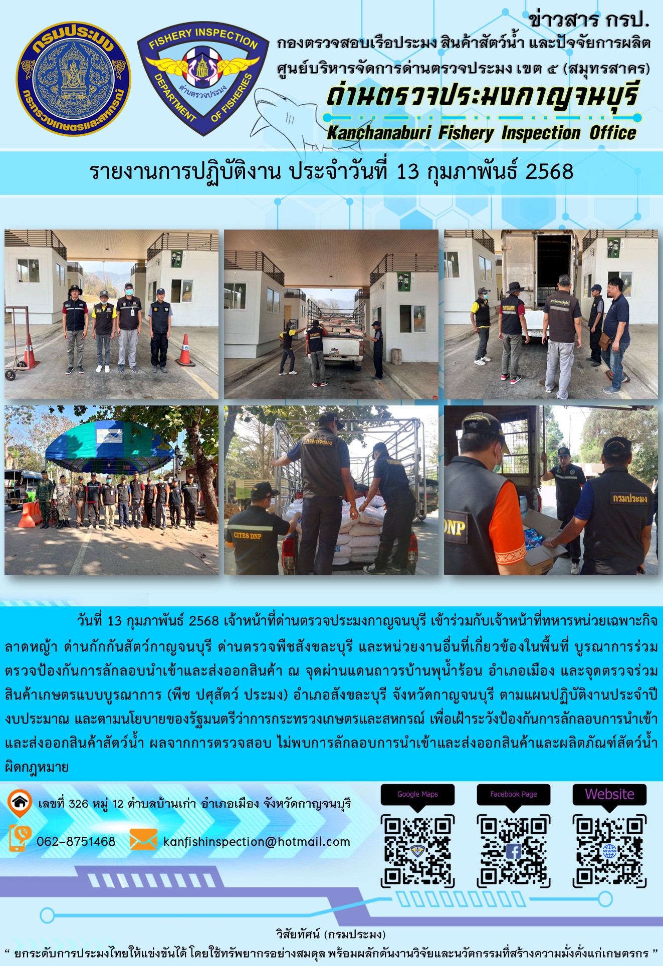 วันที่ 13 กุมภาพันธ์ 2568 เจ้าหน้าที่ด่านตรวจประมงกาญจนบุรีเข้าร่วมกับเจ้าหน้าที่ด่านกักกันสัตว์กาญจนบุรี ด่านตรวจพืชสังขละบุรี และหน่วยงานอื่นที่เกี่ยวข้องในพื้นที่ บูรณาการร่วมตรวจป้องกันการลักลอบนำเข้าและส่งออกสินค้า..คลิก