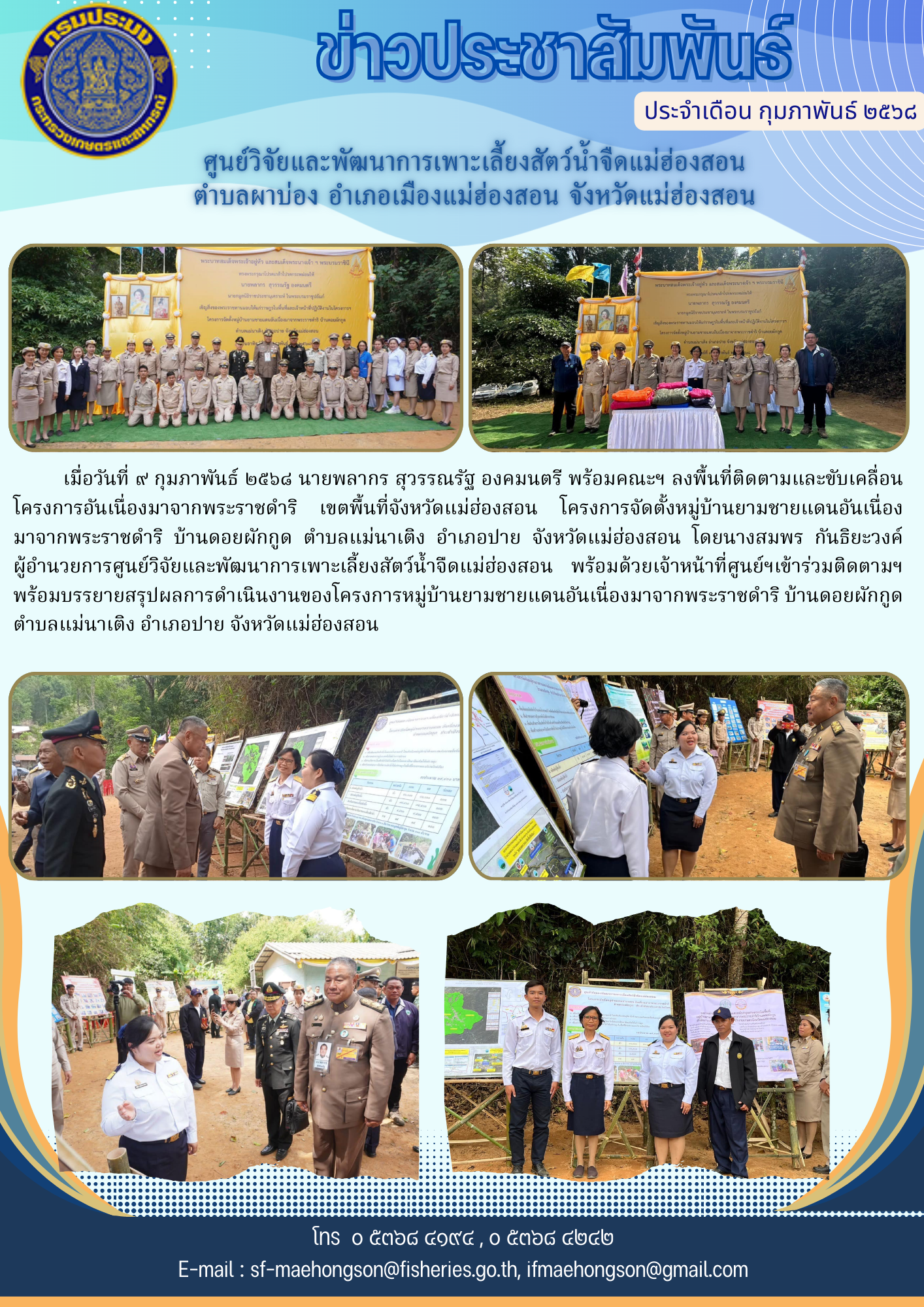 นายพลากร สุวรรณรัฐ องคมนตรี พร้อมคณะฯ ลงพื้นที่ติดตามและขับเคลื่อนโครงการอันเนื่องมาจากพระราชดำริ เขตพื้นที่จังหวัดแม่ฮ่องสอน..คลิก