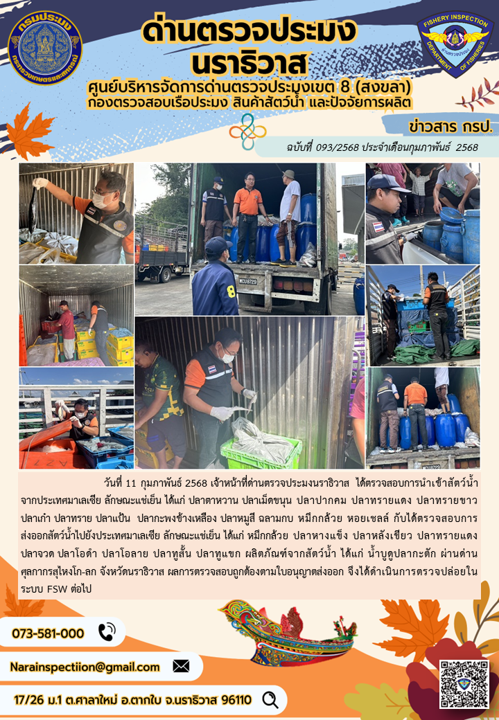 ประชาสัมพันธ์ด่านตรวจประมงนราธิวาส ประจำวันที่ 11 กุมภาพันธ์ 2568..คลิก