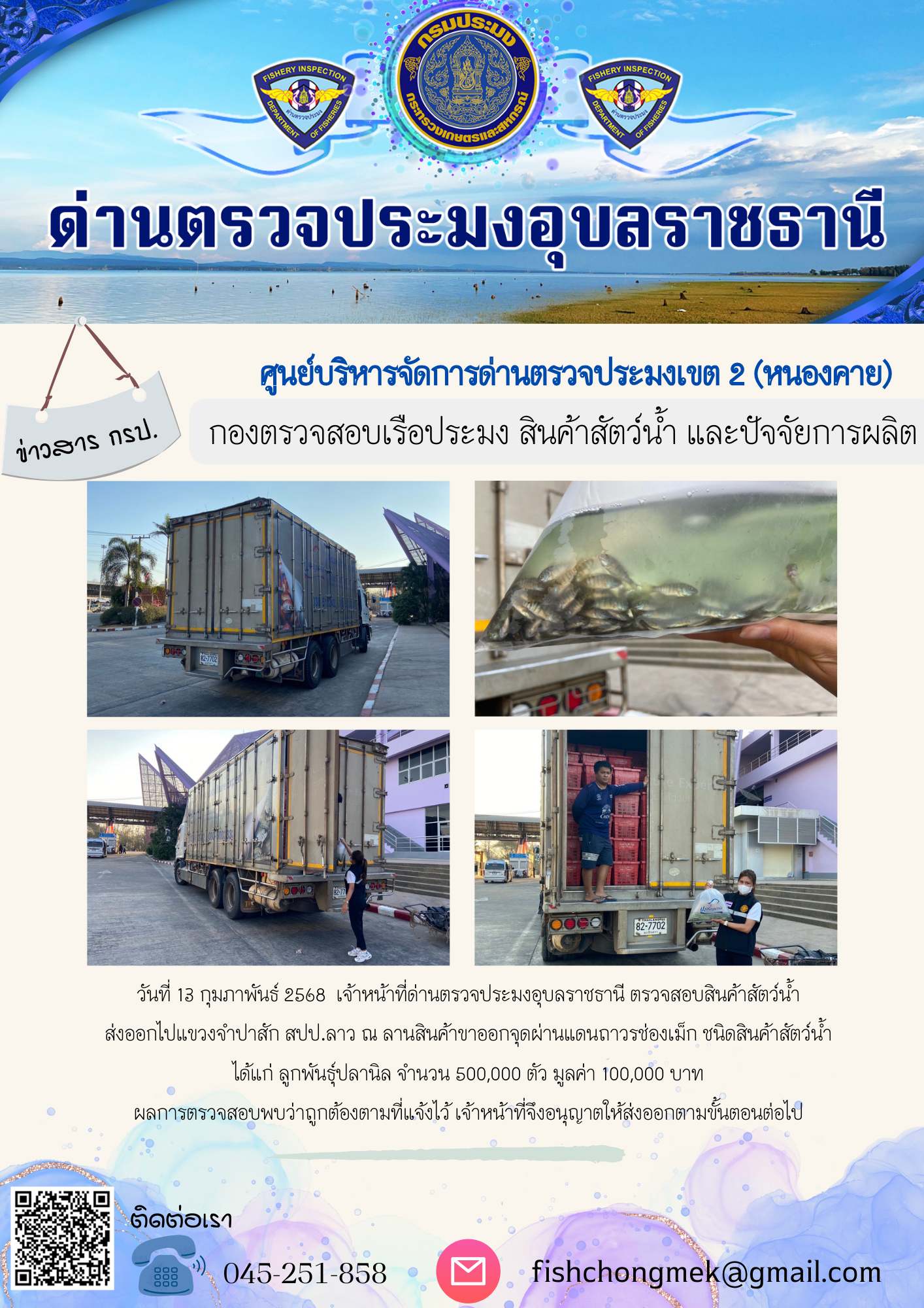 ภาพข่าวสารด่านฯ ผลการปฏิบัติงาน ในวันที่ 13 กุมภาพันธ์ 2568