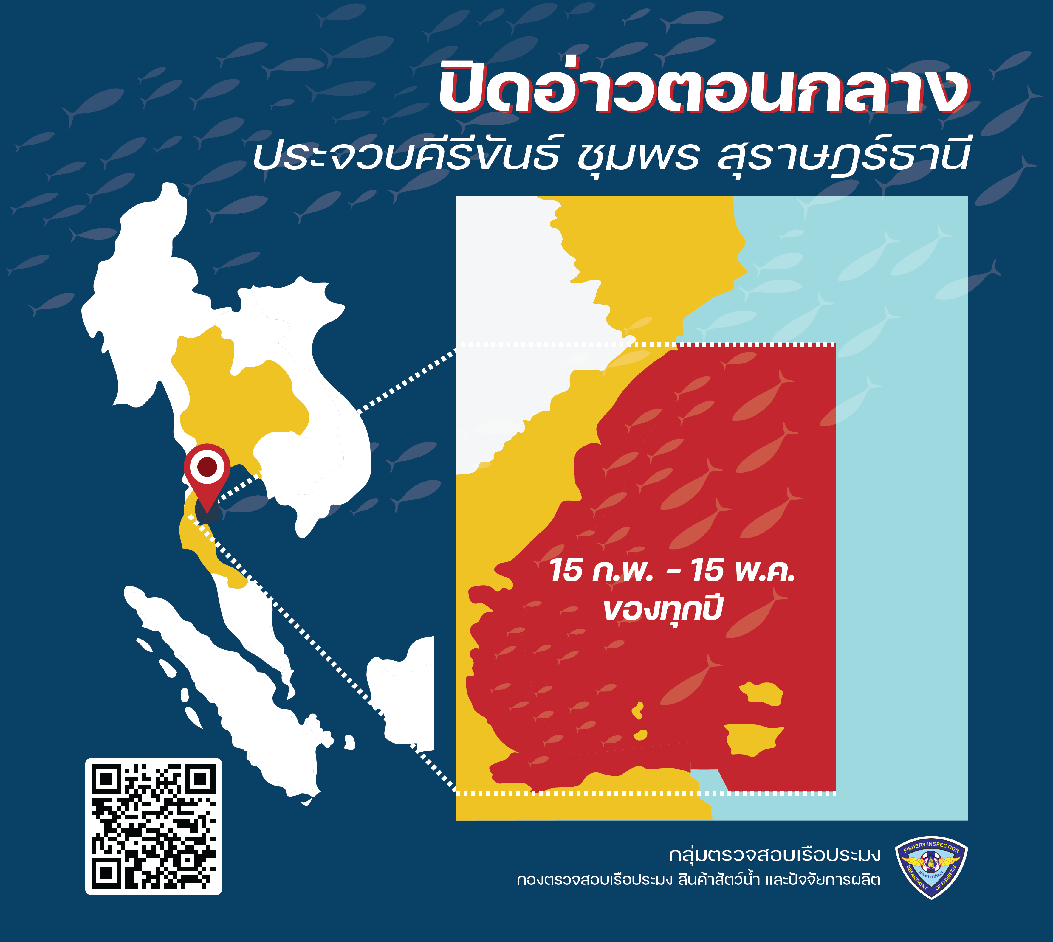 ปิดอ่าวจ้า ปิดอ่าว 15 ก.พ. - 15 พ.ค. 