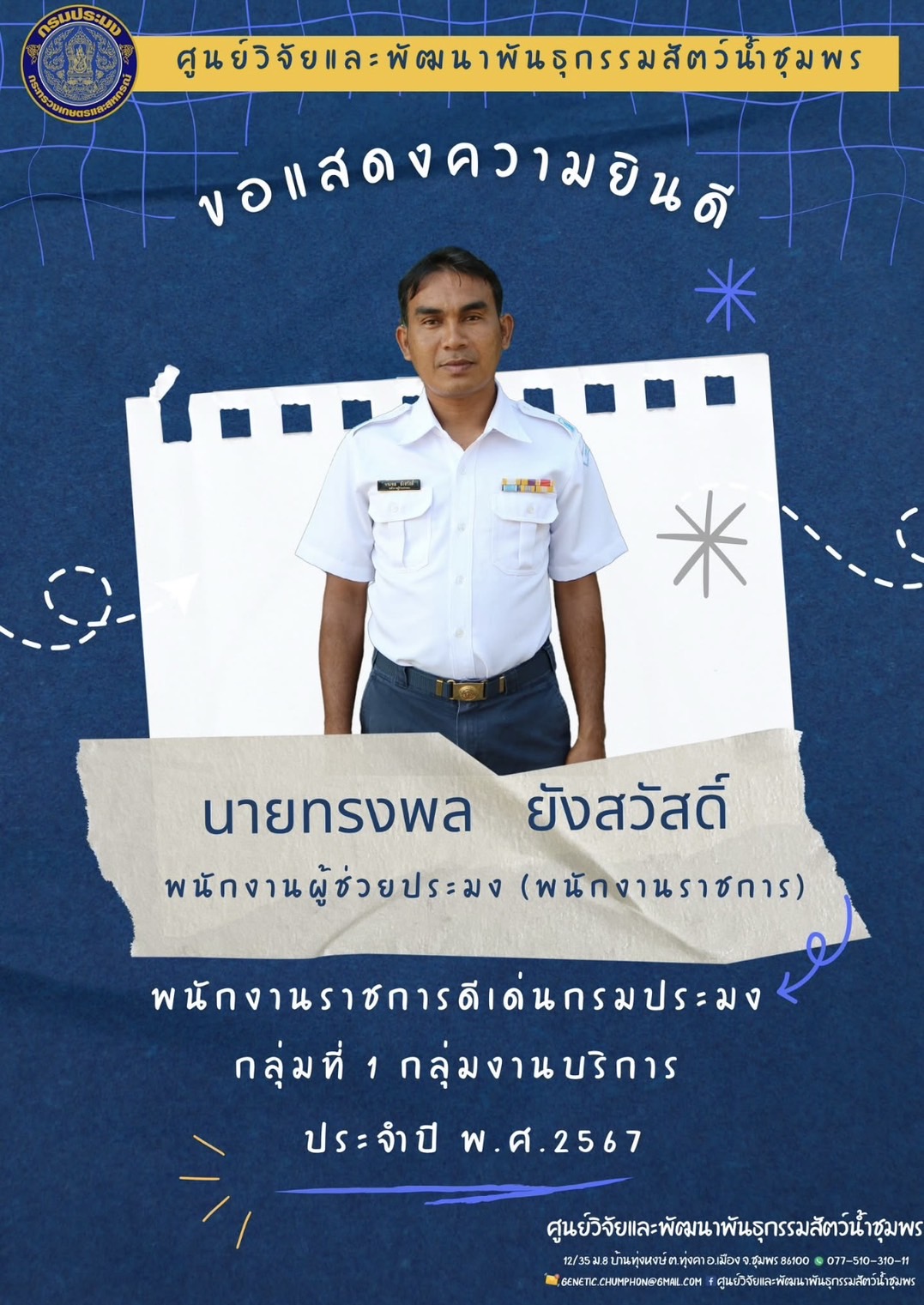 ขอแสดงความยินดีกับพนักงานราชการ ศูนย์วิจัยและพัฒนาพันธุกรรมสัตว์น้ำชุมพร