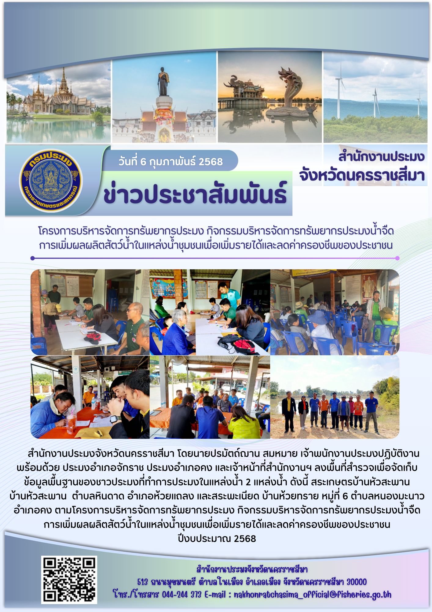 สำนักงานประมงจังหวัดนครราชสีมา พร้อมด้วยประมงอำเภอจักราช ประมงอำเภอคง ลงพื้นที่สำรวจเพื่อจัดเก็บข้อมูลพื้นฐานของชาวประมงที่ทำการประมงในแหล่งน้ำ 2 แหล่งน้ำในพื้นที่อำเภอห้วยแถลงและอำเภอคง โครงการบริหารจัดการทรัพยากรประมง กิจกรรมบริหารจัดการทรัพยากรประมงน้ำจืด