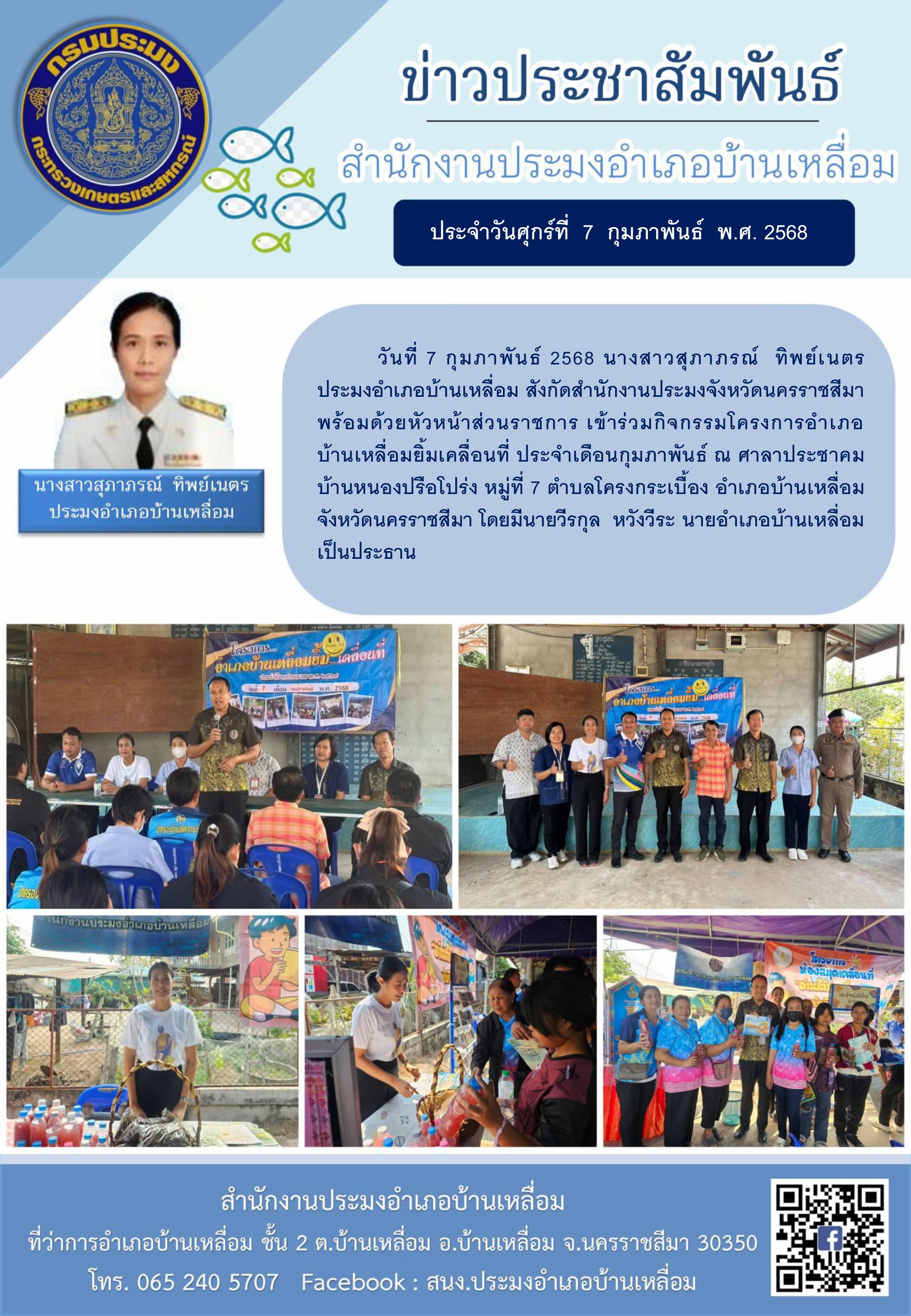 วันที่ 7 กุมภาพันธ์ 2568 ประมงอำเภอบ้านเหลื่อม เข้าร่วมกิจกรรมโครงการอำเภอบ้านเหลื่อมยิ้มเคลื่อนที่ ประจำเดือนกุมภาพันธ์ ณ ศาลาลาประชาคม บ้านหนองปรือโปร่ง หมู่ที่ 7 ตำบลโครงกระเบื้อง อำเภอบ้านเหลื่อม..คลิก
