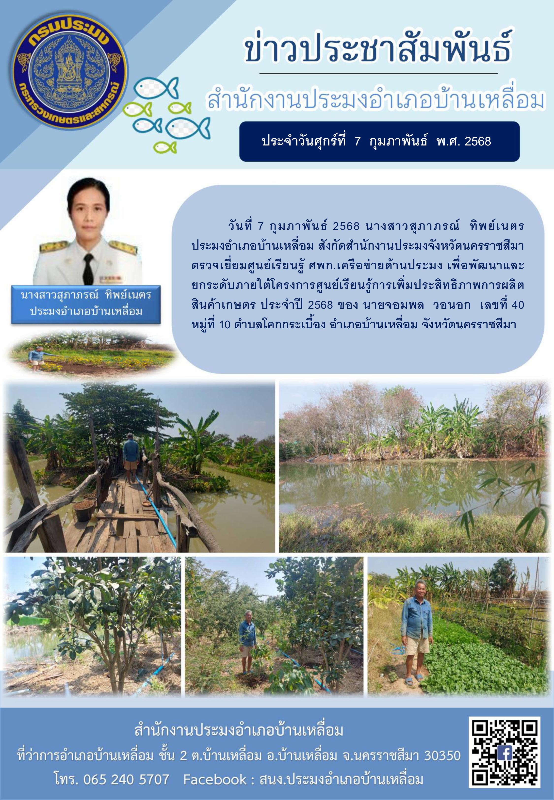 วันที่ 7 กุมภาพันธ์ 2568 ประมงอำเภอบ้านเหลื่อม ตรวจเยี่ยมศูนย์เรียนรู้ ศพก.เครือข่ายด้านประมง หมู่ที่ 10 ตำบลโคกกระเบื้อง อำเภอบ้านเหลื่อม 
