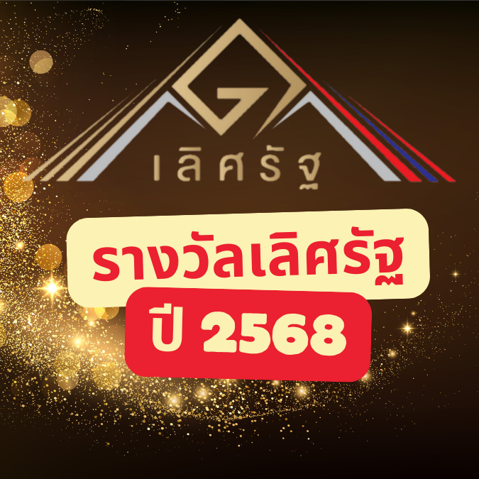 การสมัครรางวัลเลิศรัฐ ปี 2568
