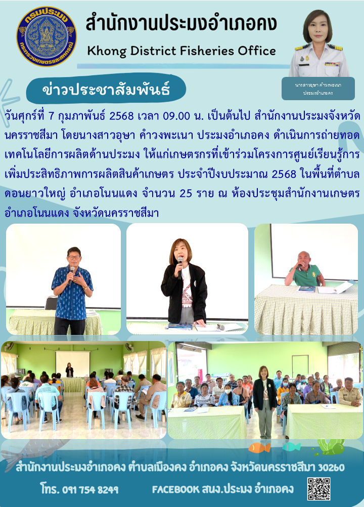 วันศุกร์ที่ 7 กุมภาพันธ์ 2568 ประมงอำเภอคง ดำเนินการถ่ายทอดเทคโนโลยีการผลิตด้านประมงให้แก่เกษตรกรที่เข้าร่วมโครงการศูนย์เรียนรู้การเพิ่มประสิทธิภาพการผลิตสินค้าเกษตร ประจำปีงบบประมาณ 2568 ในพื้นที่ตำบลดอนยาวใหญ่ อำเภอโนนแดง