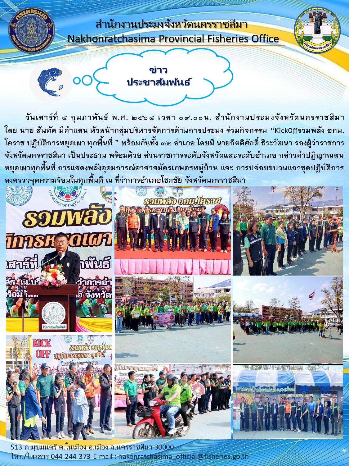 วันที่ 8 กุมภาพันธ์ 2568 สำนักงานประมงจังหวัดนครราชสีมา ร่วมกิจกรรม 