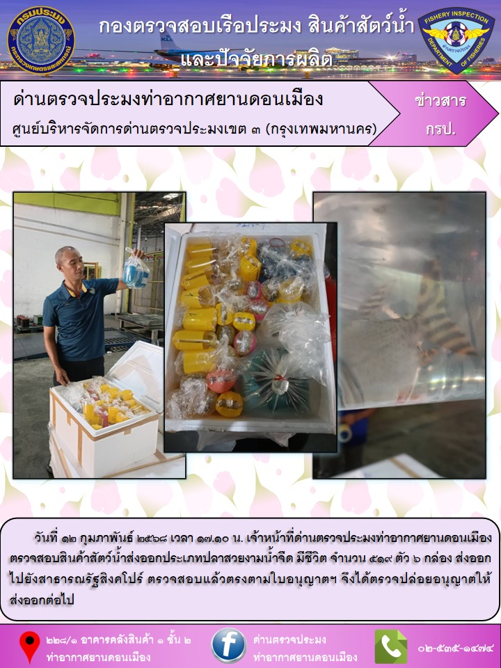 ตรวจสอบสินค้าสัตว์น้ำส่งออก..คลิก