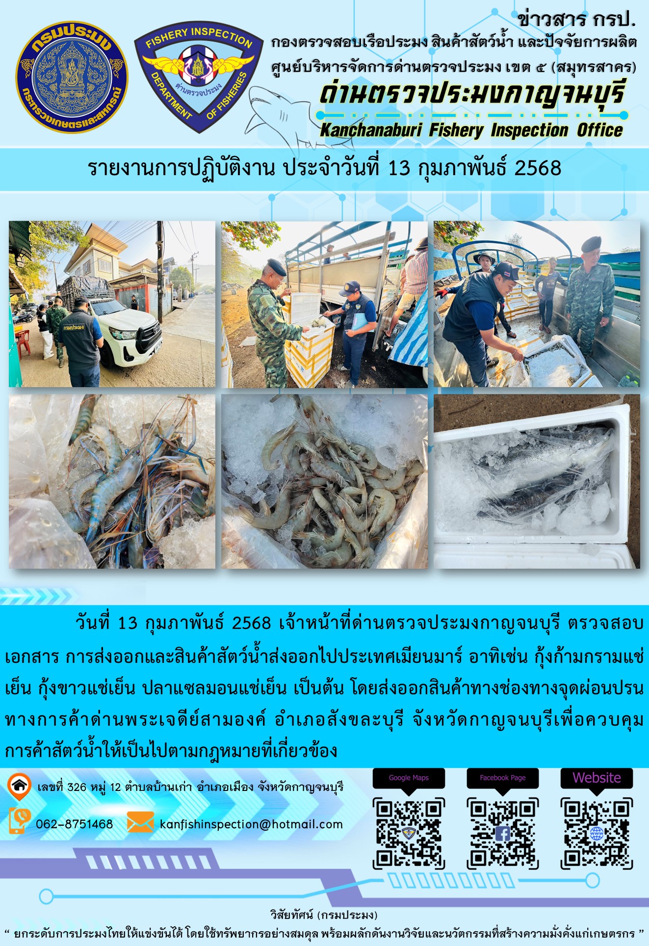 วันที่ 13 กุมภาพันธ์ 2568 เจ้าหน้าที่ด่านตรวจประมงกาญจนบุรี ตรวจสอบเอกสารการส่งออกและสินค้าสัตว์น้ำส่งออกไปประเทศเมียนมาร์..คลิก