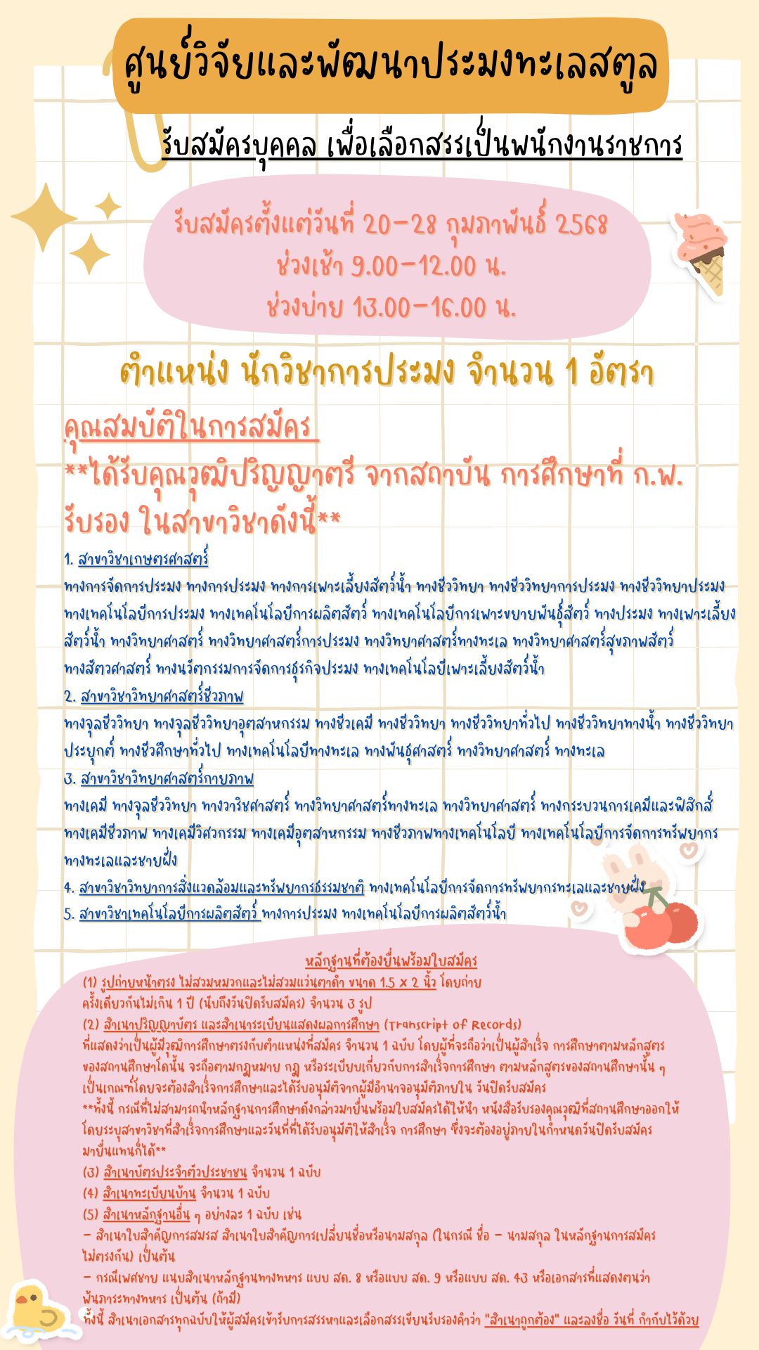 ประกาศ รับสมัครสอบพนักงานราชการ ตำแหน่ง นักวิชาการประมง