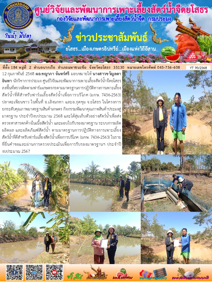 ข่าวประชาสัมพันธ์เดือนกุมภาพันธ์ ฉบับที่ 90/2568..คลิก