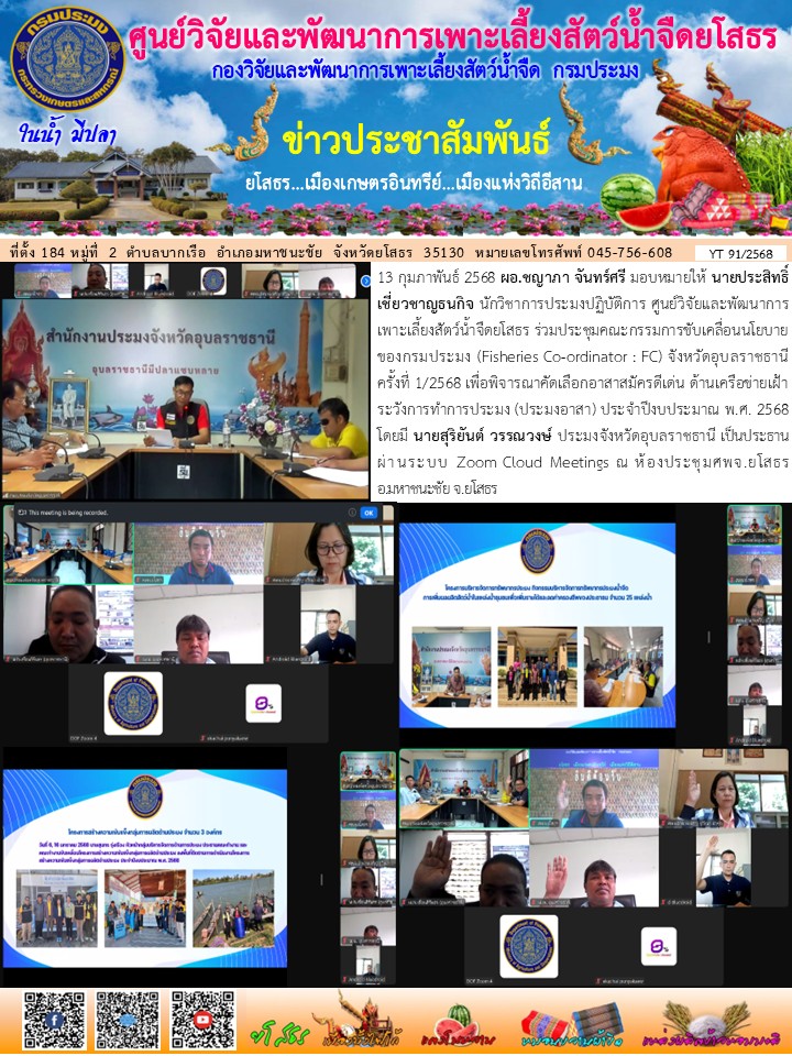 ข่าวประชาสัมพันธ์เดือนกุมภาพันธ์ ฉบับที่ 91/2568..คลิก