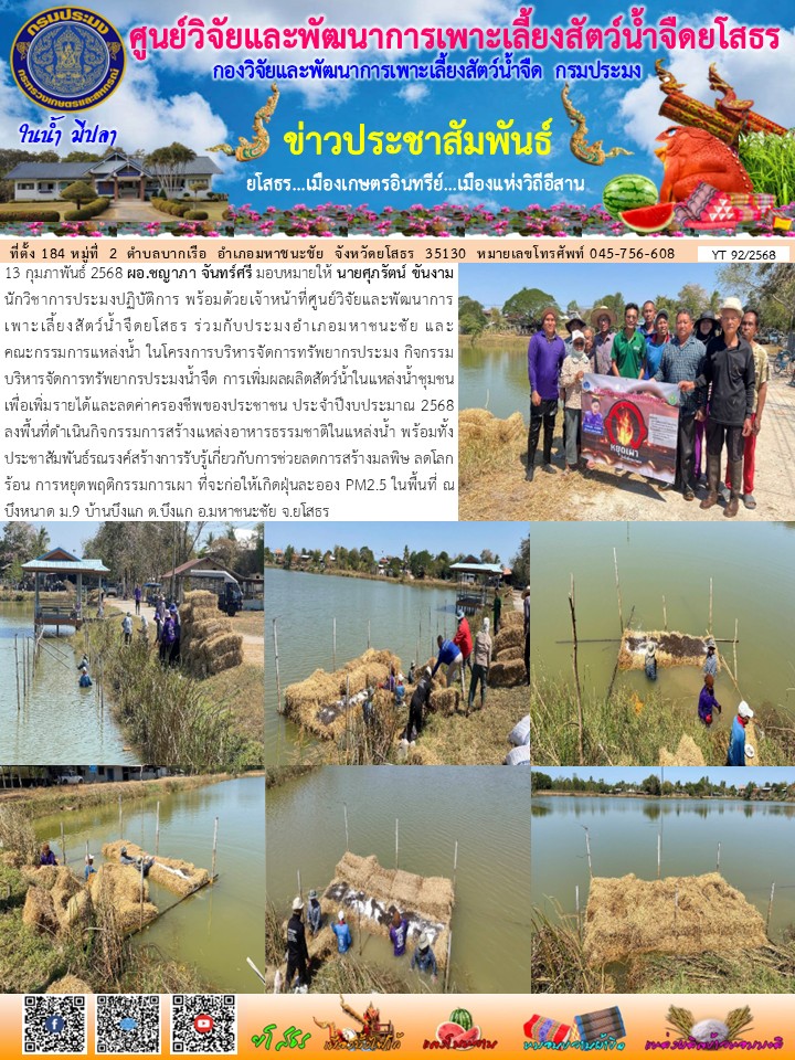 ข่าวประชาสัมพันธ์เดือนกุมภาพันธ์ ฉบับที่ 92/2568..คลิก