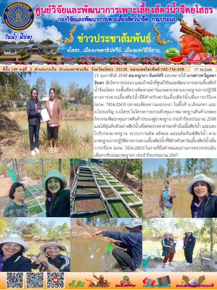ข่าวประชาสัมพันธ์เดือนกุมภาพันธ์ ฉบับที่ 93/2568..คลิก