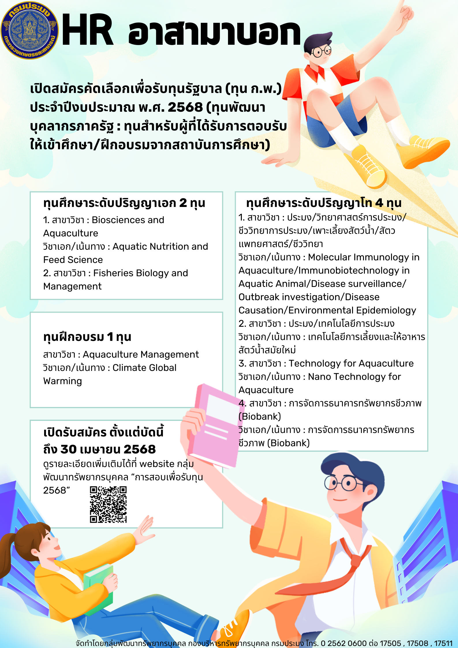 เปิดสมัครคัดเลือกเพื่อรับทุนรัฐบาล (ทุน ก.พ.) ประจำปีงบประมาณ พ.ศ. 2568 (ทุนพัฒนาบุคลากรภาครัฐ : ทุนสำหรับผู้ที่ได้รับการตอบรับให้เข้าศึกษา/ฝึกอบรมจากสถาบันการศึกษา)