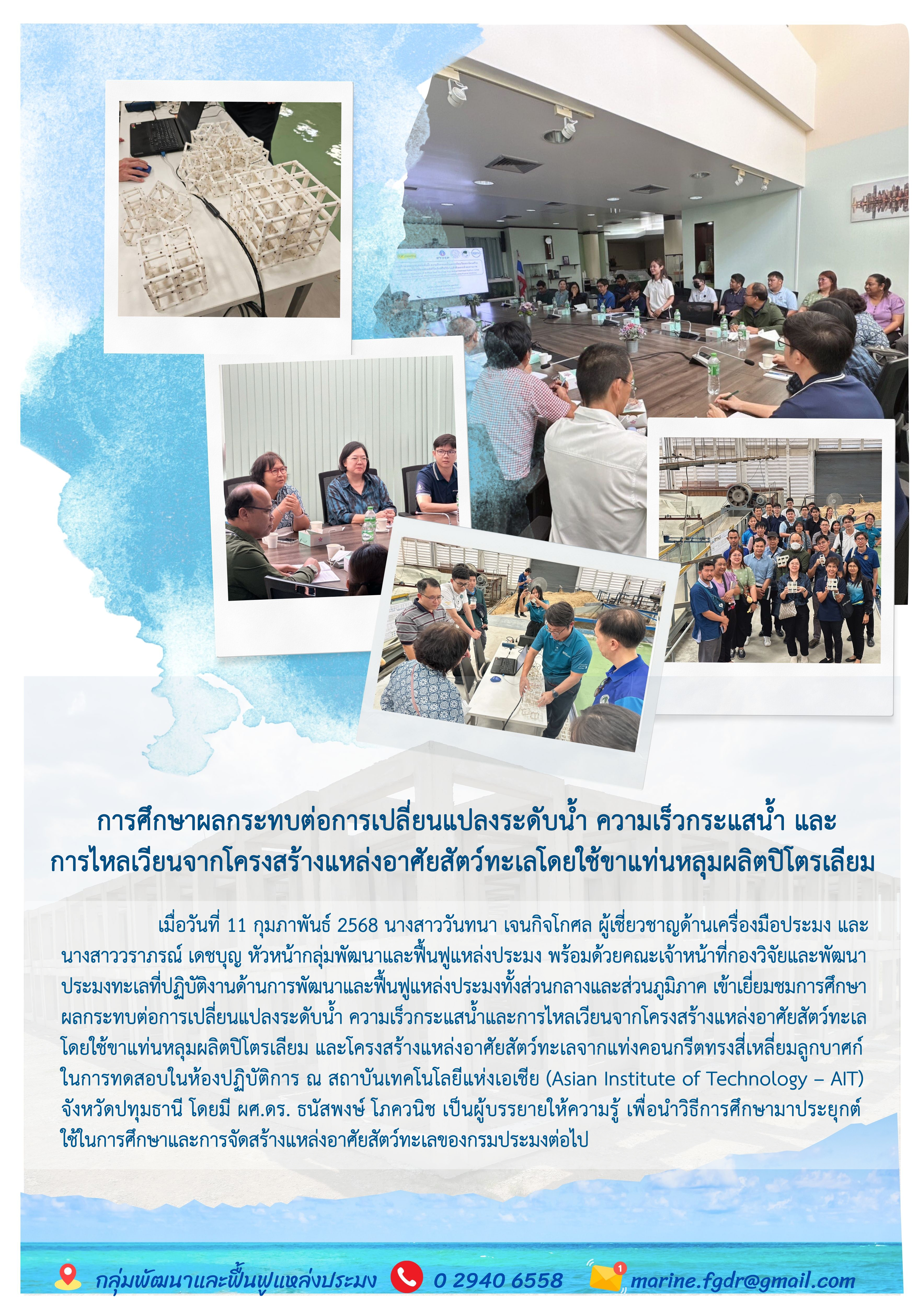 การศึกษาผลกระทบต่อการเปลี่ยนแปลงระดับน้ำ ความเร็วกระแสน้ำและการไหลเวียนจากโครงสร้างแหล่งอาศัยสัตว์ทะเลโดยใช้ขาแท่นหลุมผลิตปิโตรเลียม 