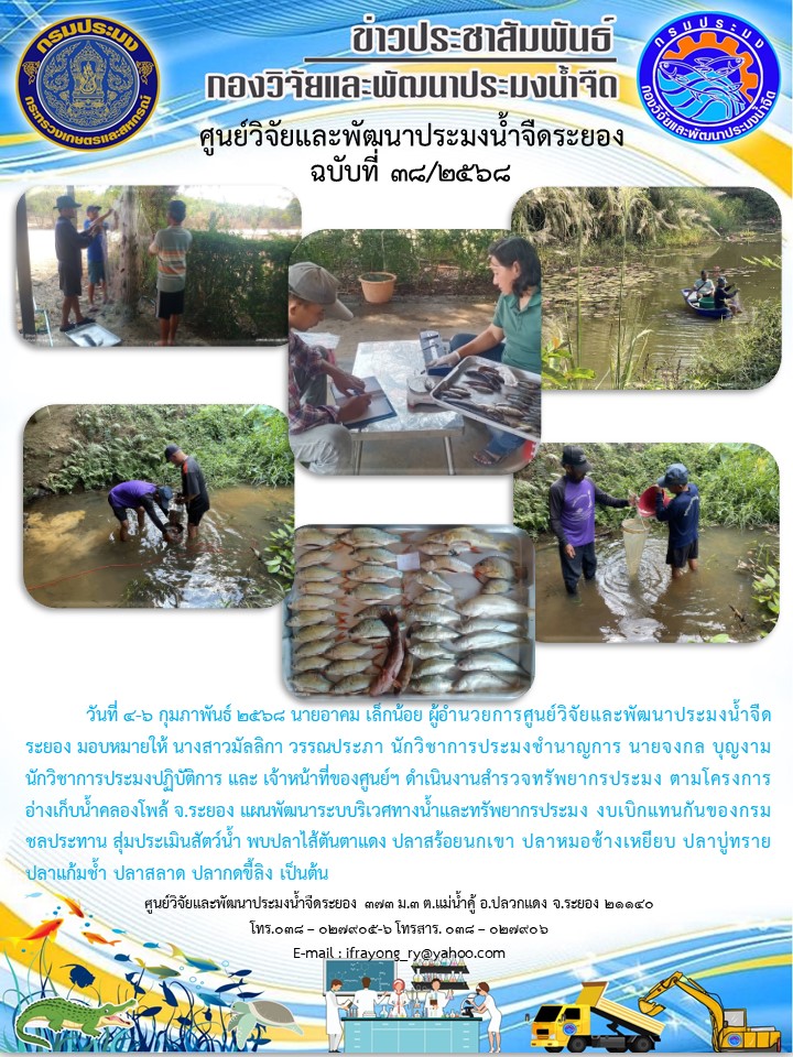 ข่าวประชาสัมพันธ์กิจกรรมฉบับที่ 38/2568..คลิก