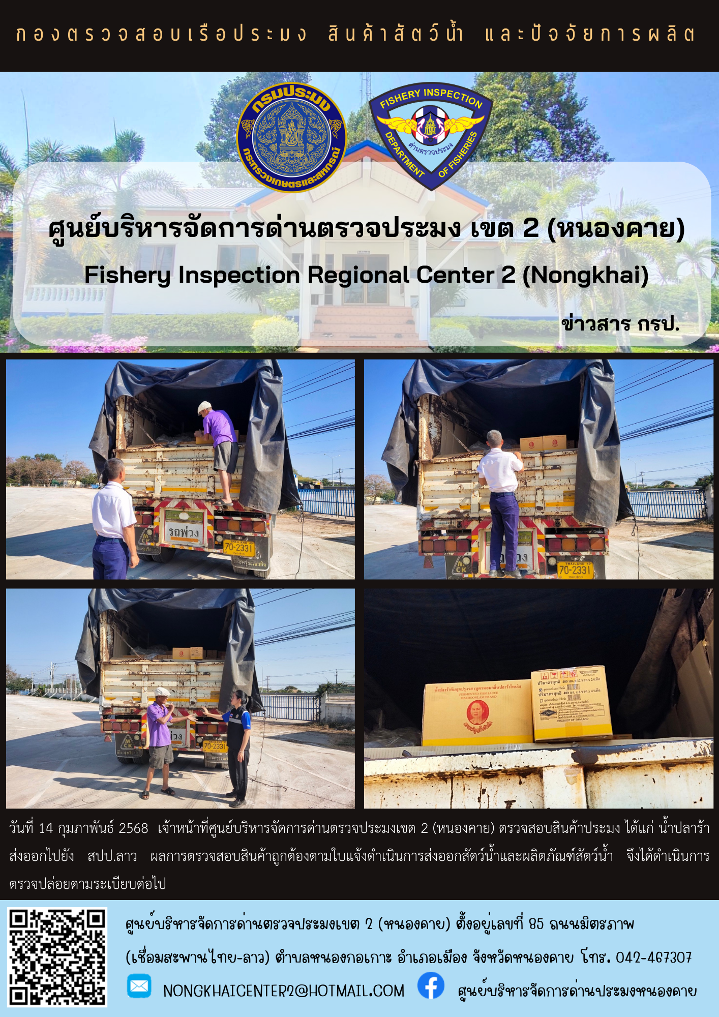 ตวรจสอบสินค้าประมง ส่งออกไปยัง สปป.ลาว