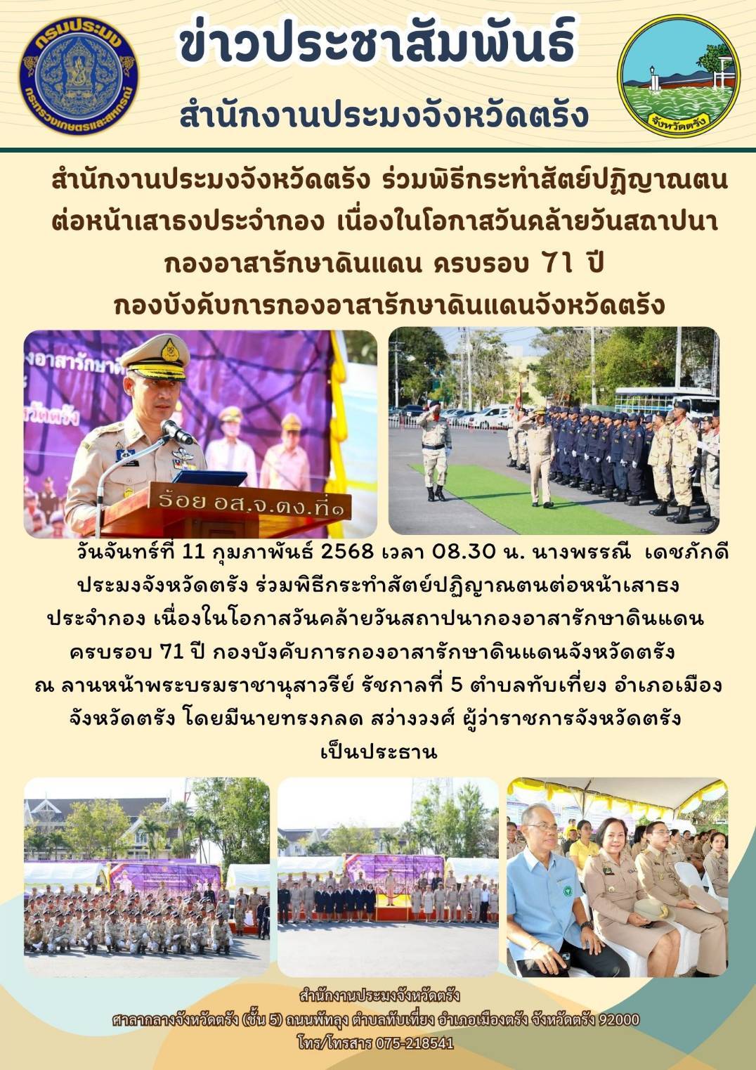 สำนักงานประมงจังหวัดตรัง ร่วมพิธีกระทำสัตย์ปฏิญาณตนต่อหน้าเสาธงประจำกอง เนื่องในโอกาสวันคล้ายวันสถาปนากองอาสารักษาดินแดน ครบรอบ 71 ปี กองบังคับการกองอาสารักษาดินแดนจังหวัดตรัง