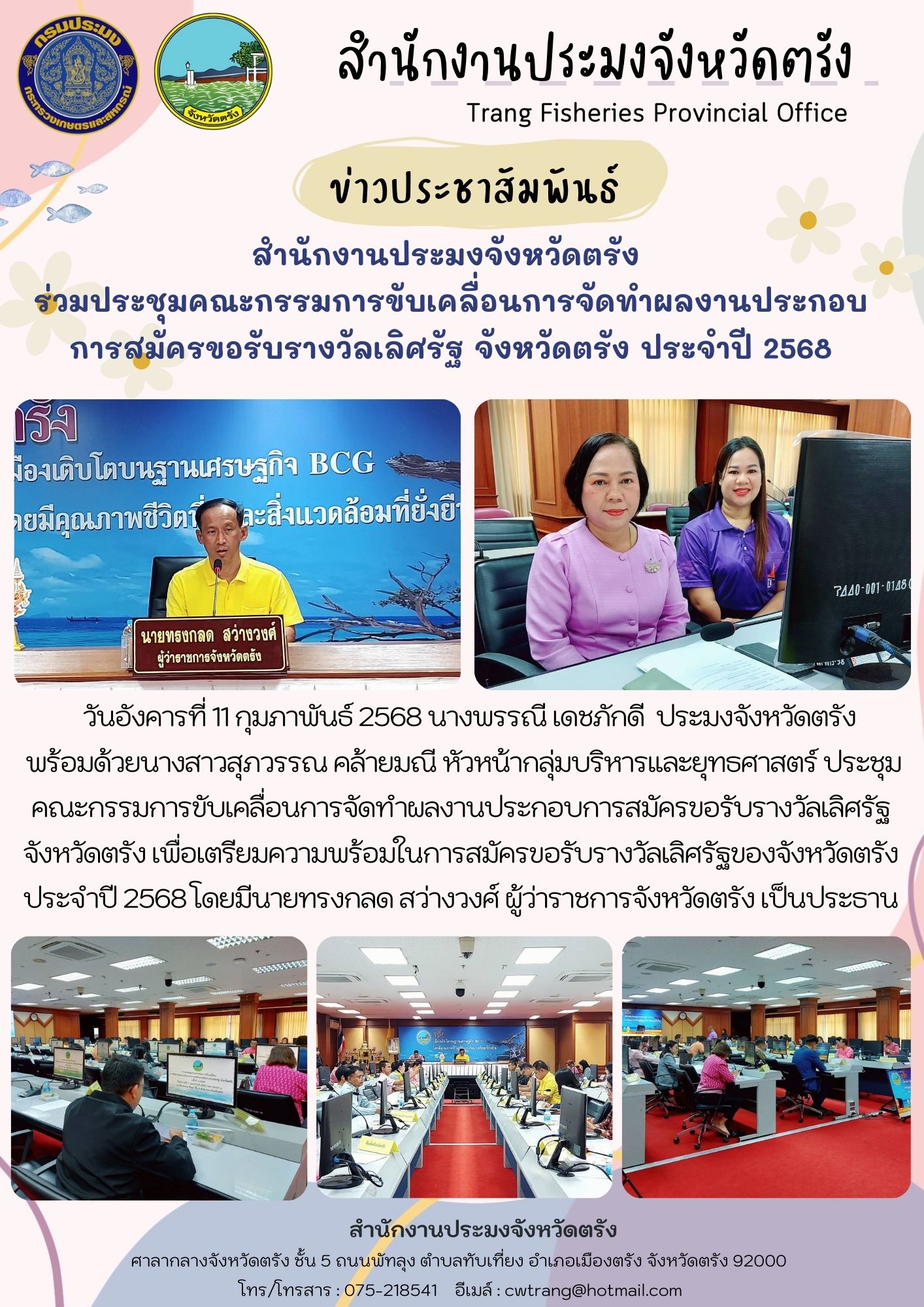 สำนักงานประมงจังหวัดตรัง  ร่วมประชุมคณะกรรมการขับเคลื่อนการจัดทำผลงานประกอบการสมัครขอรับรางวัลเลิศรัฐ จังหวัดตรัง ประจำปี 2568