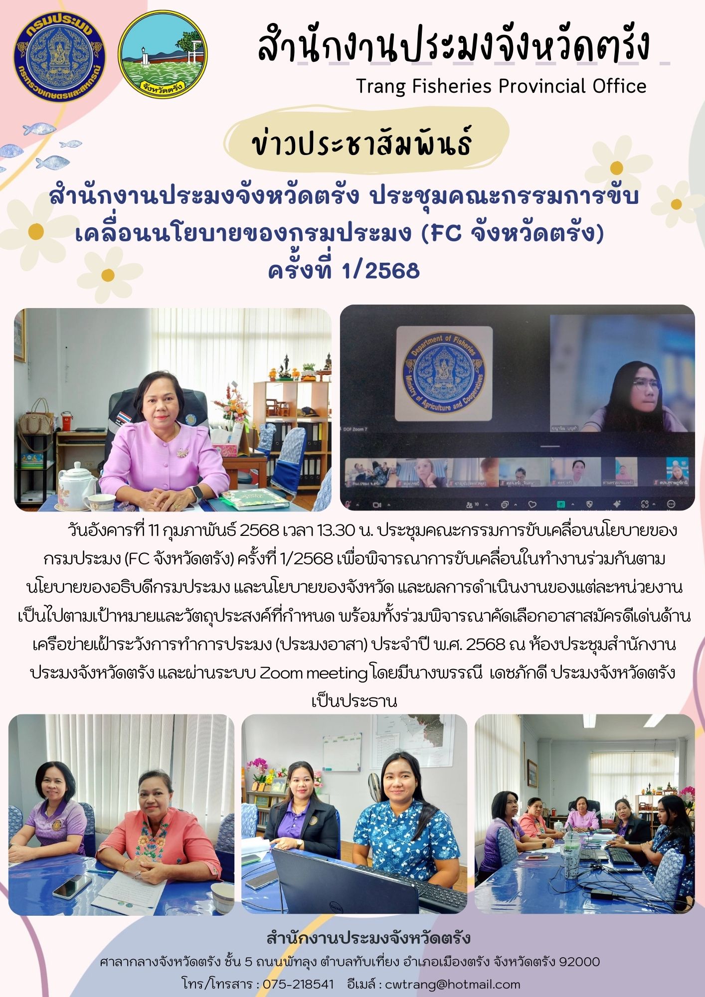 สำนักงานประมงจังหวัดตรัง ประชุมคณะกรรมการขับเคลื่อนนโยบายของกรมประมง (FC จังหวัดตรัง) ครั้งที่ 1/2568