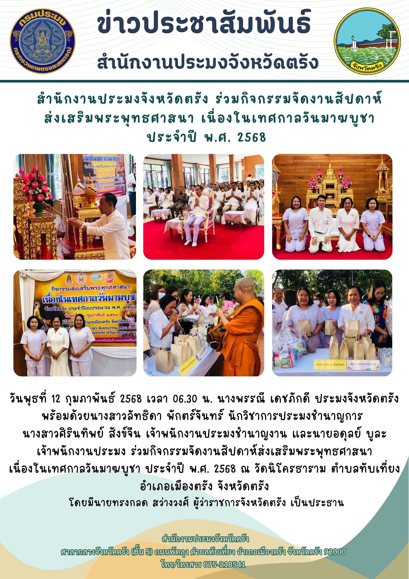 สำนักงานประมงจังหวัดตรัง ร่วมกิจกรรมจัดงานสัปดาห์ส่งเสริมพระพุทธศาสนา เนื่องในเทศกาลวันมาฆบูชา ประจำปี พ.ศ. 2568..คลิก