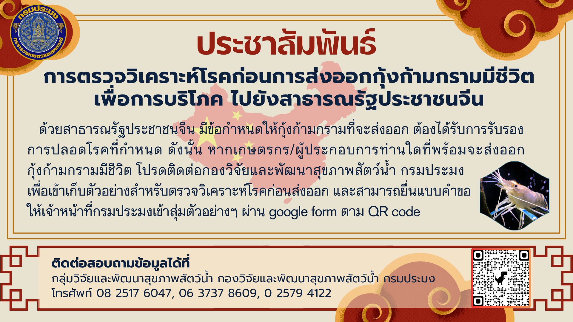 การตรวจวิเคราะห์โรคก่อนการส่งออกกุ้งก้ามกรามมีชีวิตเพื่อการบริโภค ไปยังสาธารณรัฐประชาชนจีน