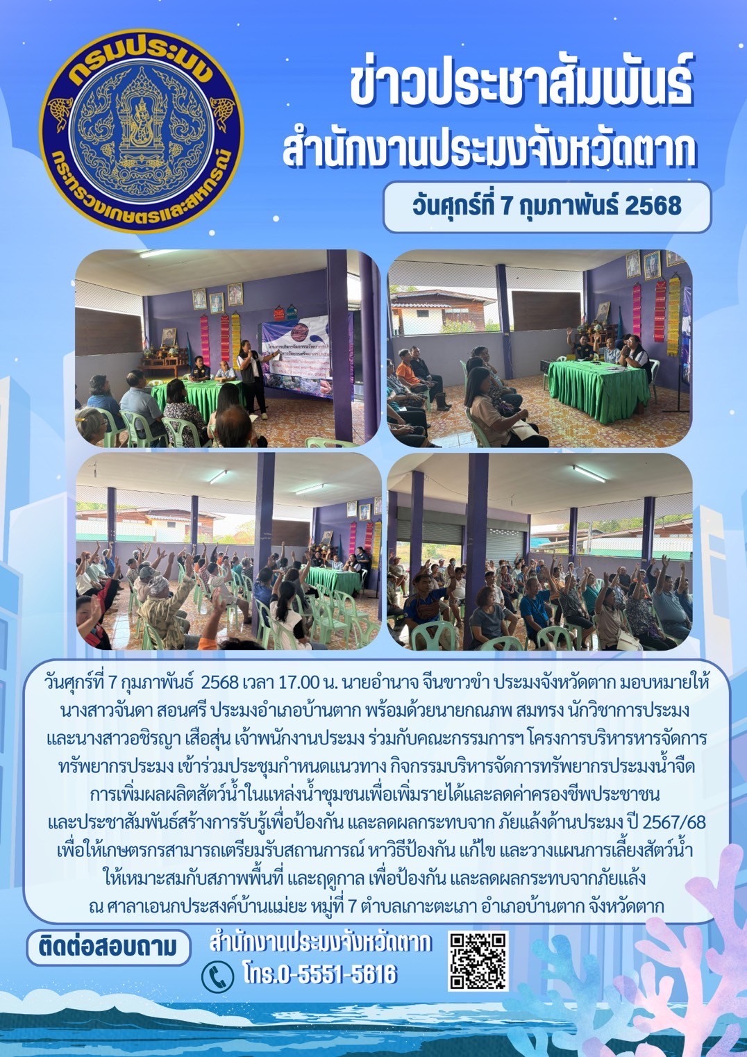 ประชุมกำหนดแนวทาง กิจกรรมบริหารจัดการทรัพยากรประมงน้ำจืดการเพิ่มผลผลิตสัตว์น้ำในแหล่งน้ำชุมชนเพื่อเพิ่มรายได้และลดค่าครองชีพประชาชน..คลิก