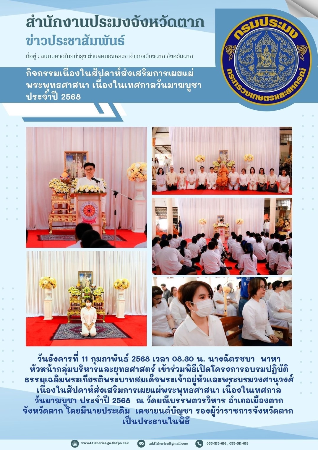 พิธีเปิดโครงการอบรมปฏิบัติธรรมเฉลิมพระเกียรติพระบาทสมเด็จพระเจ้าอยู่หัวและพระบรมวงศานุวงศ์เนื่องในสัปดาห์ส่งเสริมการเผยแผ่พระพุทธศาสนา เนื่องในเทศกาล วันมาฆบูชา ประจำปี 2568..คลิก